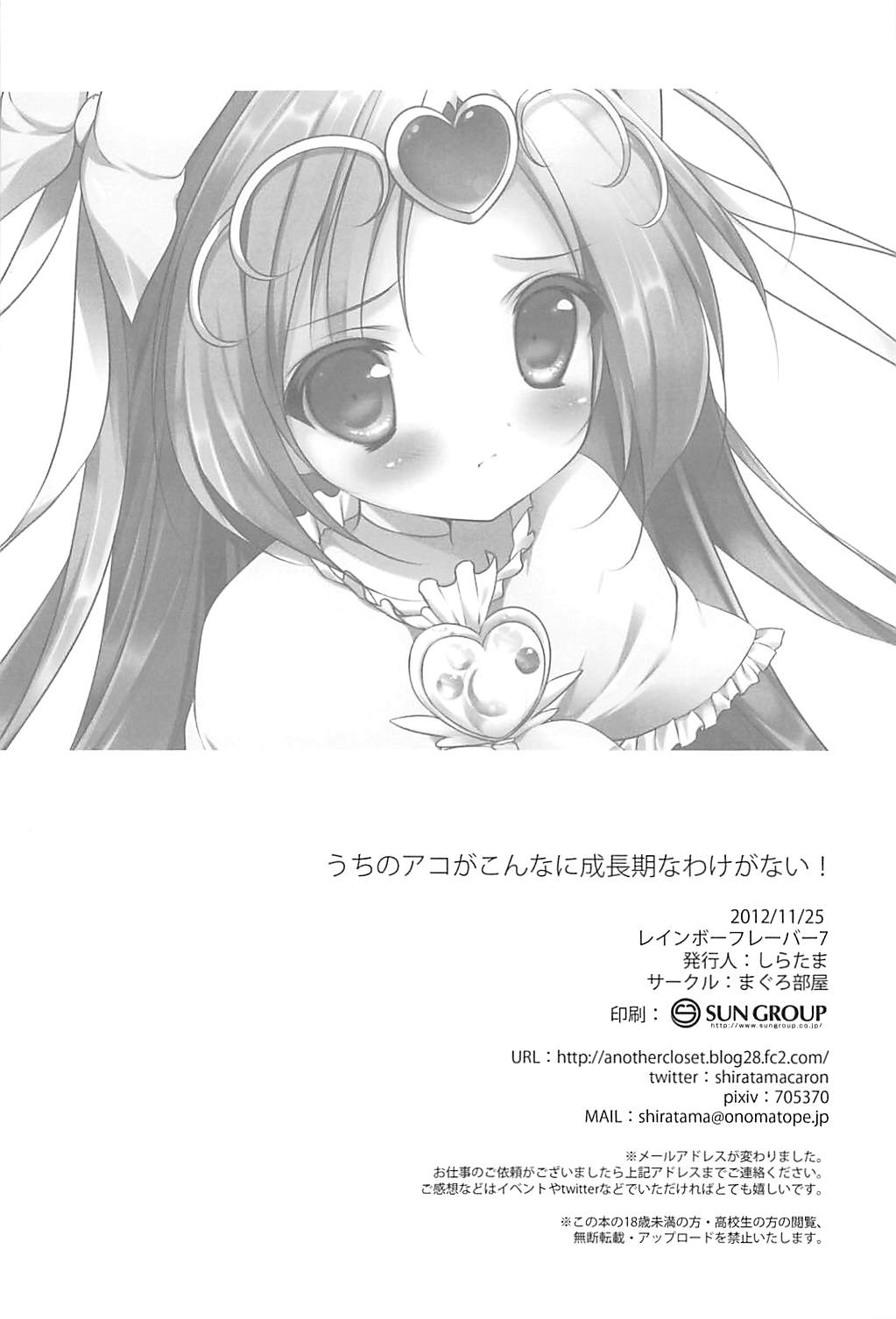 (Rainbow Flavor 7) [Maguro Beya (Shiratama)] Uchi no Ako ga Konna ni Seichouki na Wake ga Nai! (Suite PreCure) page 18 full