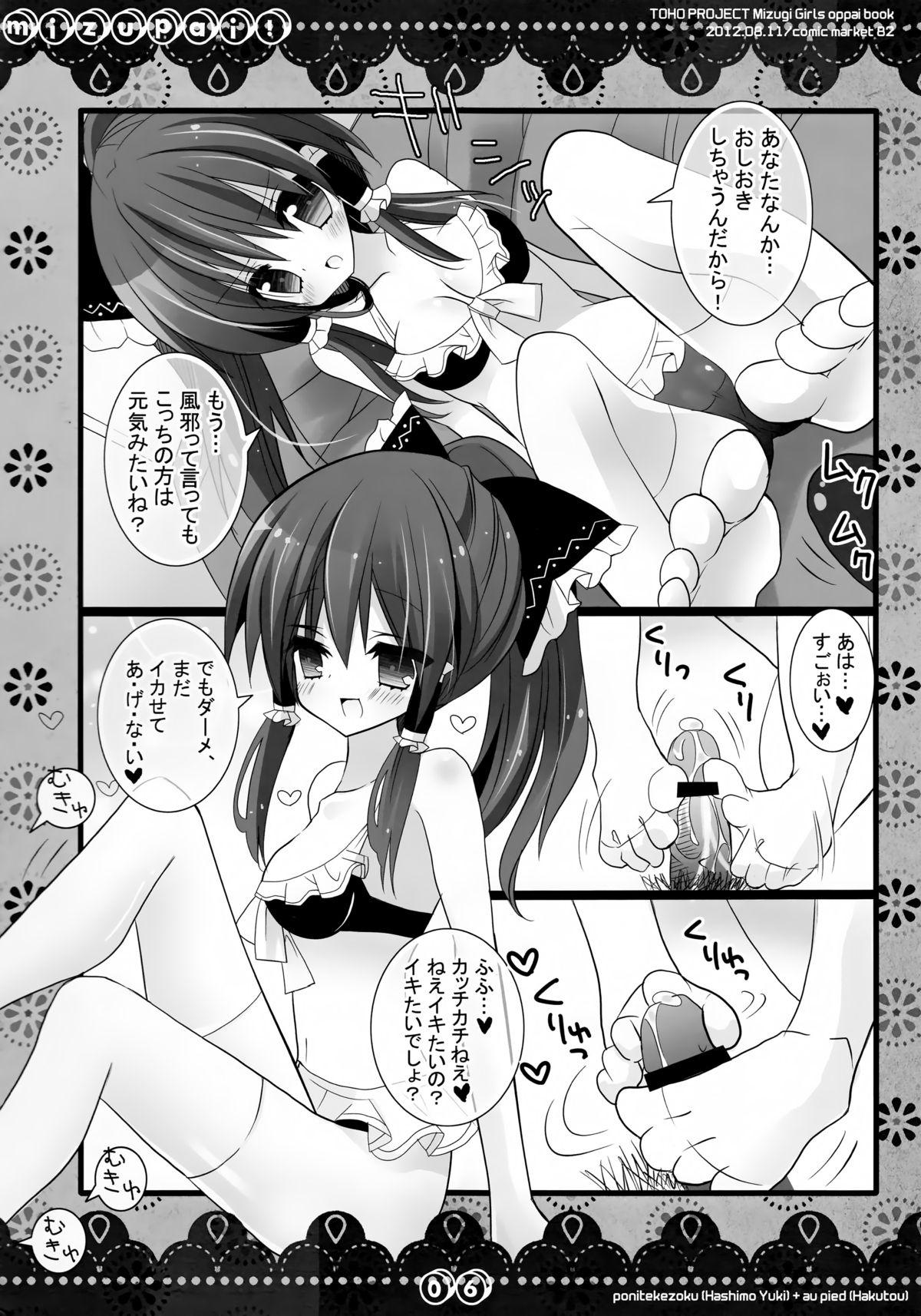 (C82) [Poniteke Zoku, au pied (Hashimo Yuki, Hakutou)] MIZUPAI! (Touhou Project) page 5 full