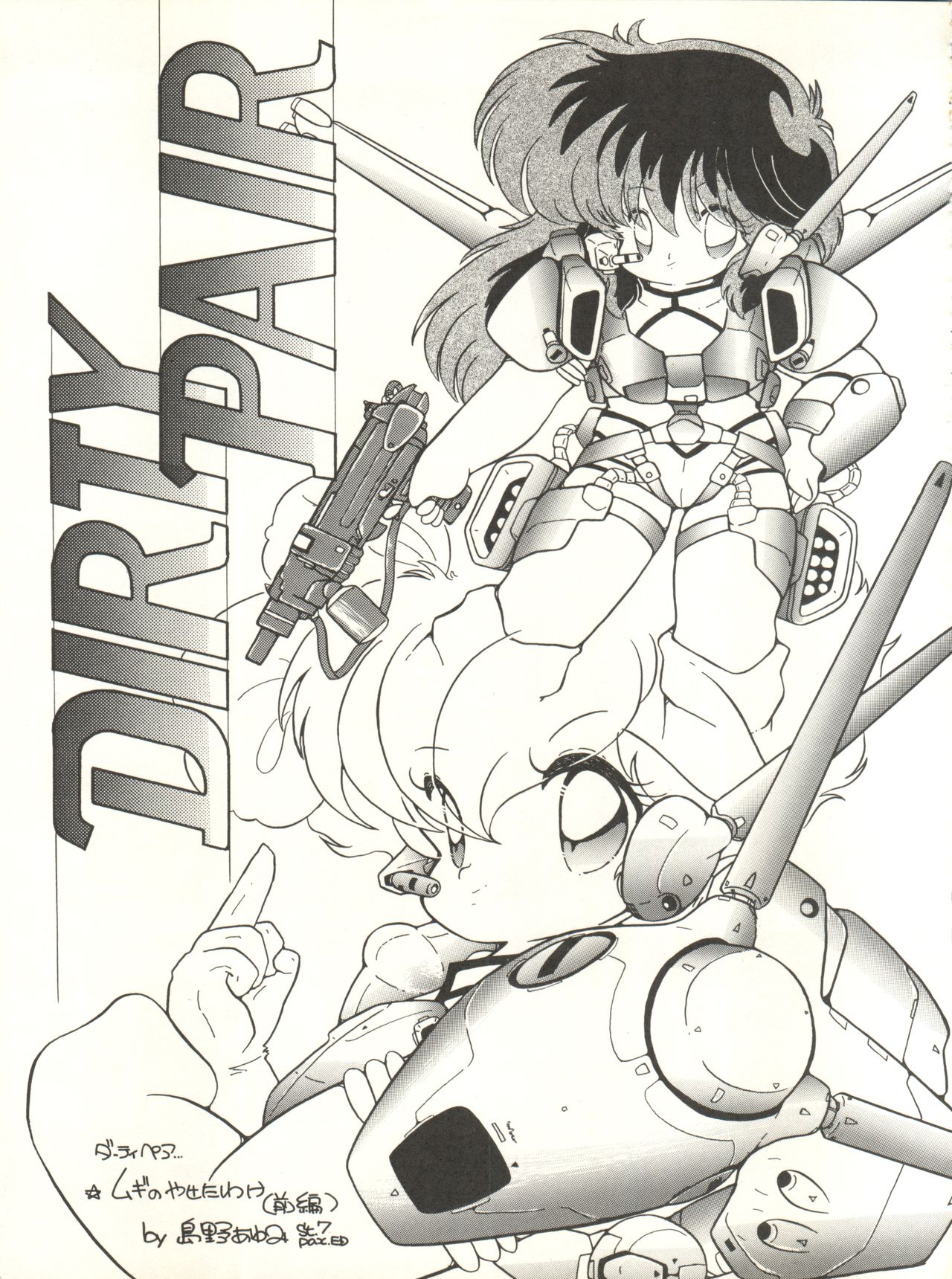 (C33) [Studio 7, pax, Gokuaku Shounin Henshuubu (Various)] X DIGITAL ver.1.0 -DIRTY PAIR SPECIAL- (Dirty Pair) page 83 full