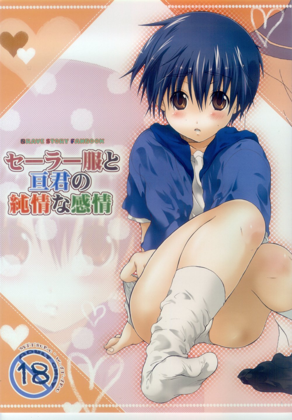 [Kyuujitsu Gakkou (Kouyou Sakaki)] Sailor-huku to Wataru-kun no Junjou na Kanjou (Brave Story) [Incomplete] page 1 full