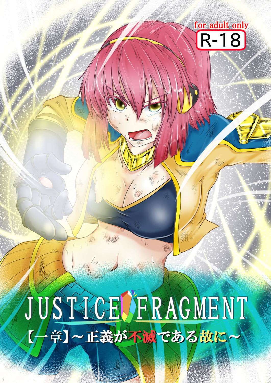 [purgatory (Shaa)] JUSTICE FRAGMENT [Ichi Show] ~ Seigi ga Fumetsu de Aru Yue ni ~ [Digital] page 1 full