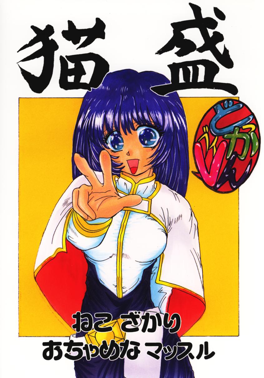 (C51) [Ochamena Muscle (Miyabe Tomaru, T-DROP)] Neko Zakari (Martian Successor Nadesico) page 30 full