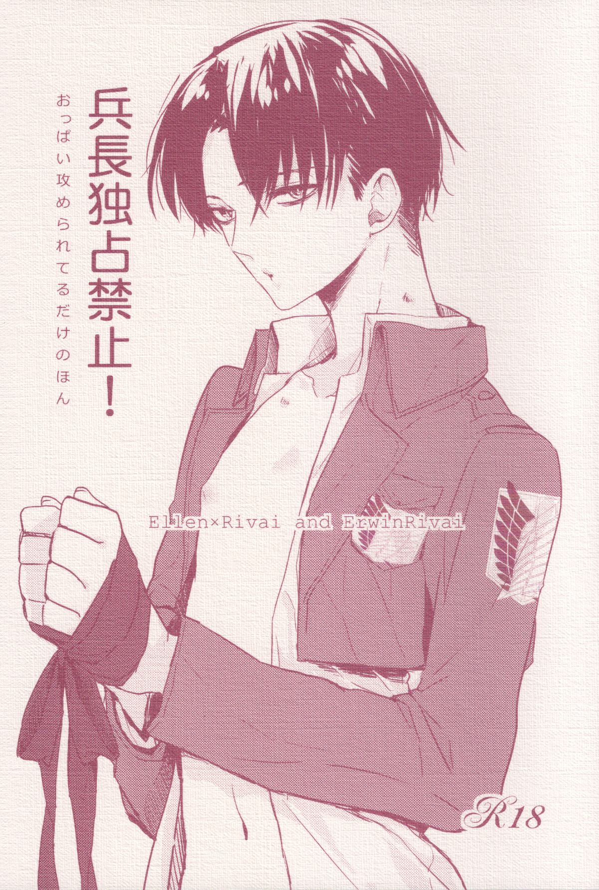(Chousa Heidan no Renai Jijou) [K DOLL (Serina)] Heichou Dokusen Kinshi! (Shingeki no Kyojin) page 1 full