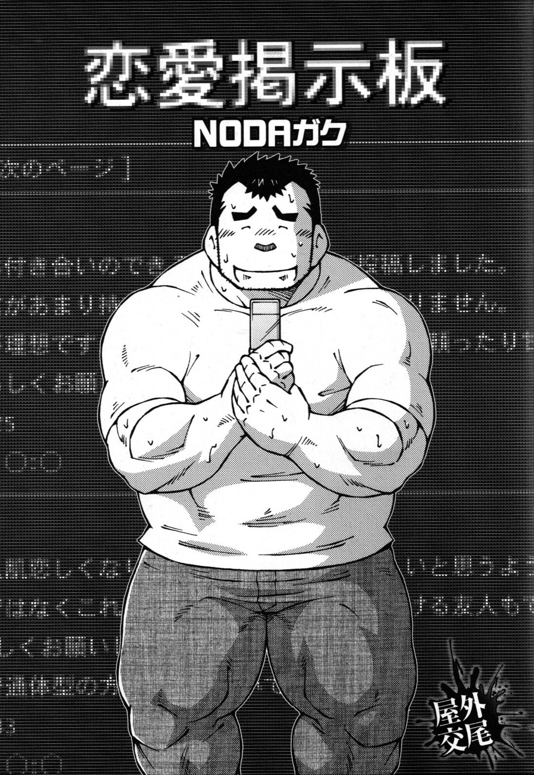 [NG (Noda Gaku)] 恋愛掲示板 page 1 full