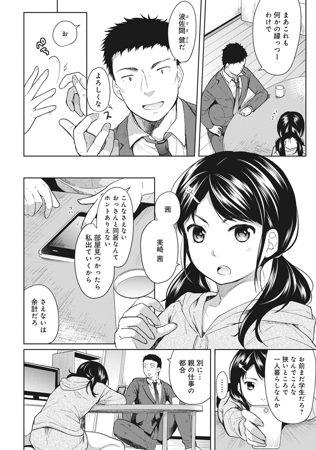 [Fumitsuki Sou] 1LDK+JK Ikinari Doukyo? Micchaku!? Hatsu Ecchi!!? Ch. 1-8 page 5 full