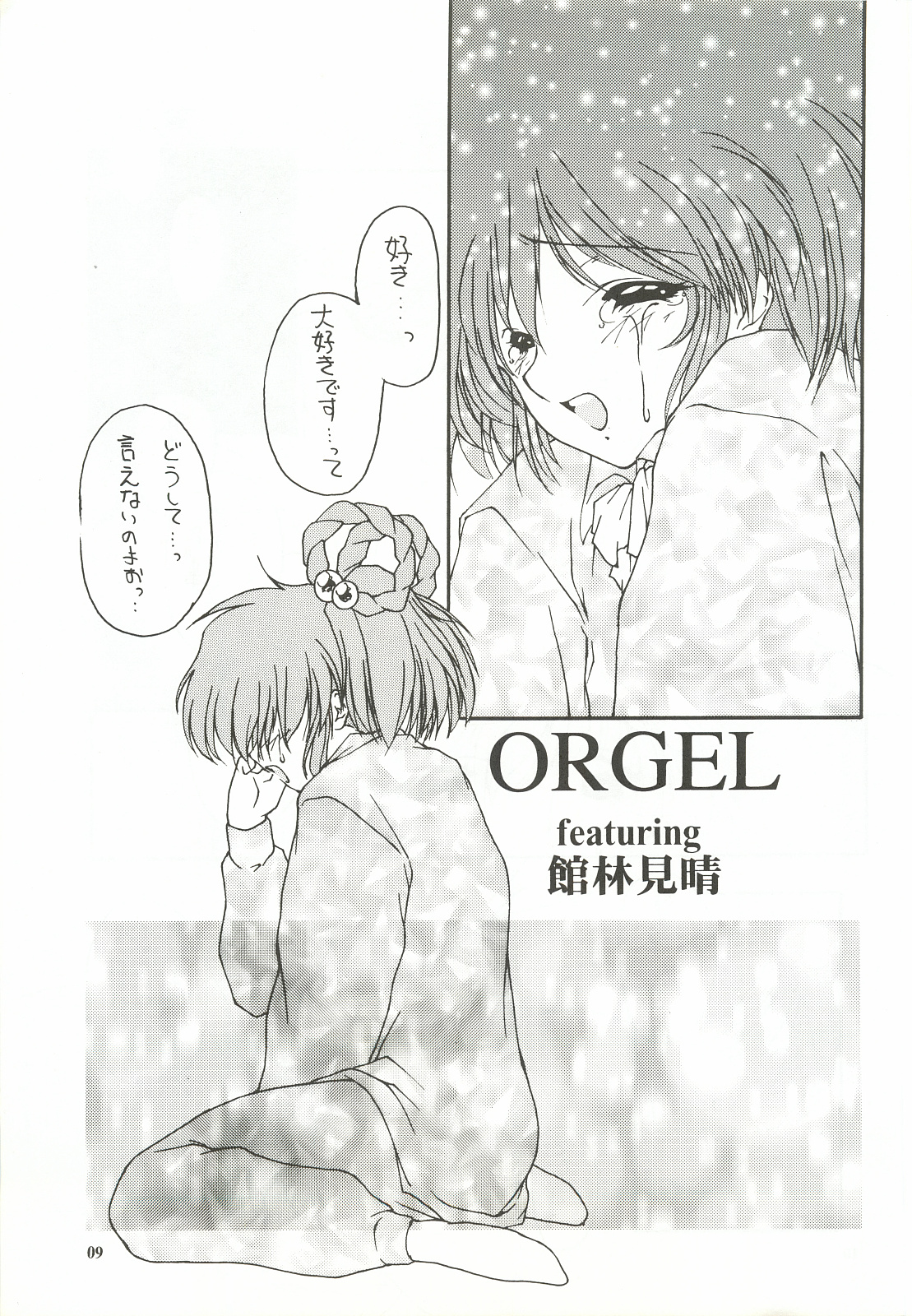 [Chimeishou (Ami Hideto)] ORGEL featuring Tatebayashi Miharu (Tokimeki Memorial) page 8 full