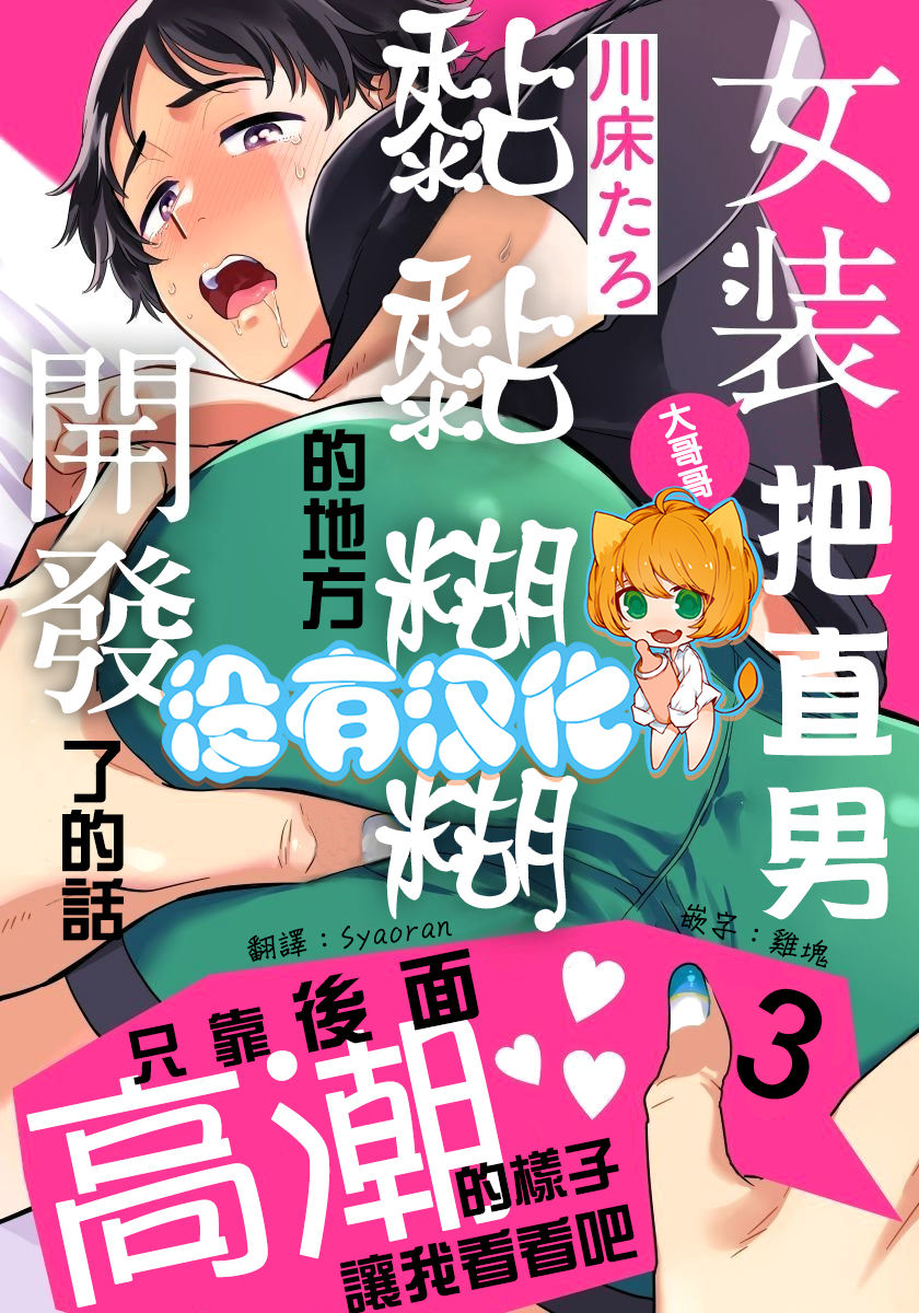 [Kawayuka Taro] Josou Onii-san ga Nonke o Torotoro ni Naru made Kaihatsu Shitara 3 丨女裝大哥哥把直男黏糊糊的地方開發了的話 只靠後面高潮的樣子讓我看看吧 3 [Chinese] [沒有漢化] page 1 full