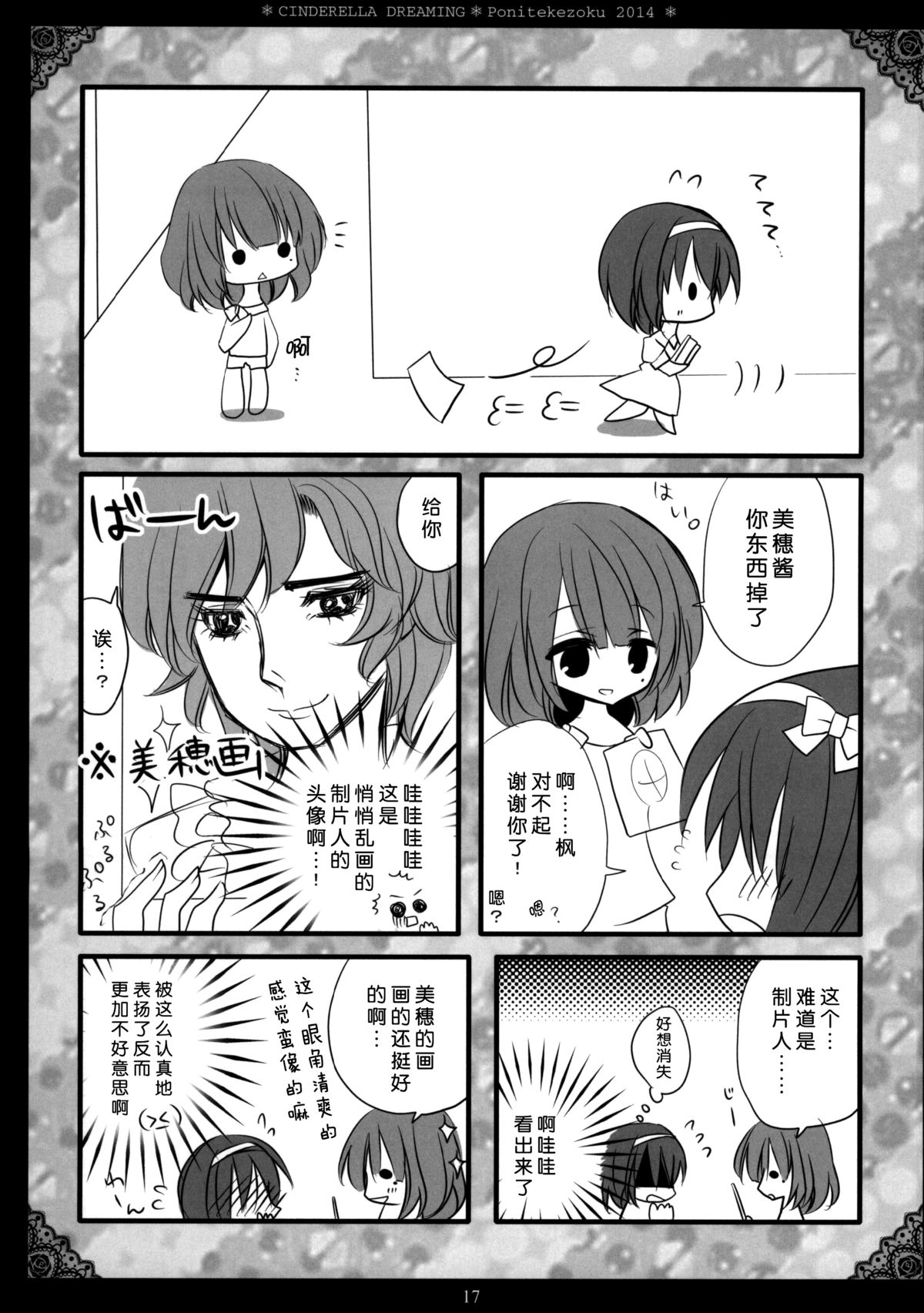 (SC64) [Poniteke Zoku (Hashimo Yuki)] Cinderella Dreaming (THE IDOLM@STER CINDERELLA GIRLS) [Chinese] [脸肿汉化组] page 15 full