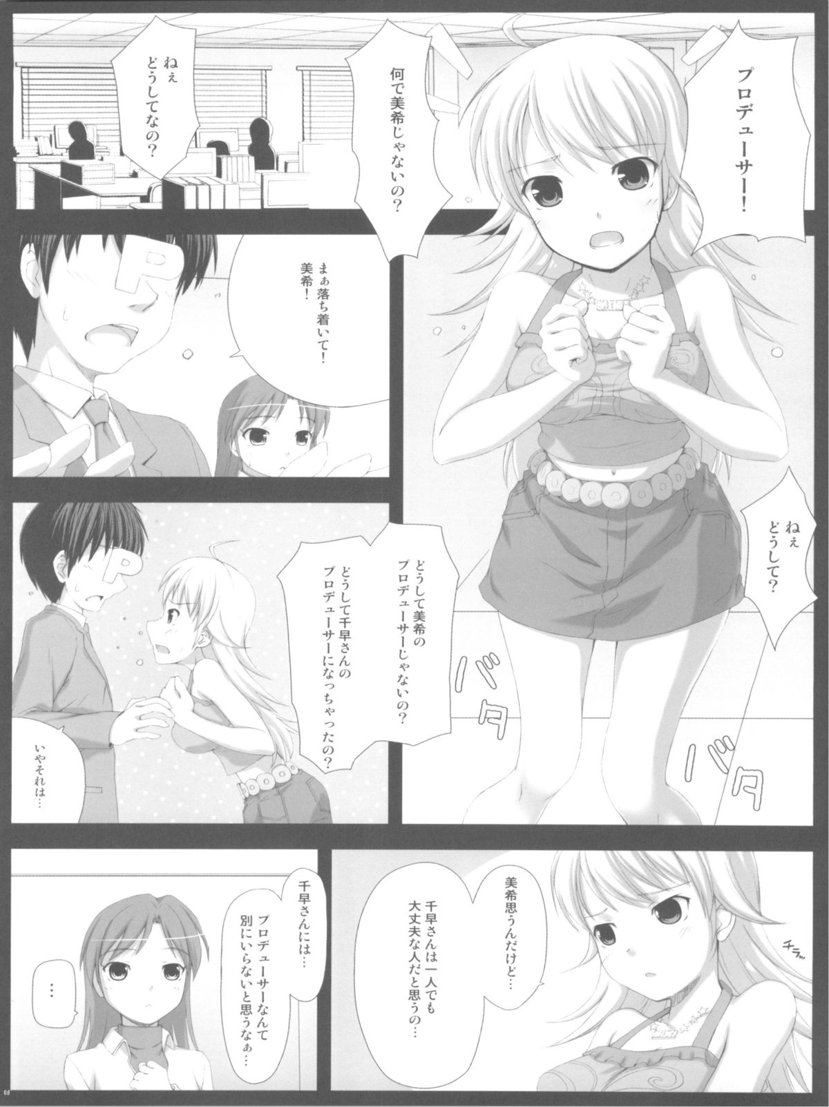 (C75) [DOUWA-KENSETSU (Nomura Teruya)] BAD COMMUNICATION? 6 (THE iDOLM@STER) page 5 full