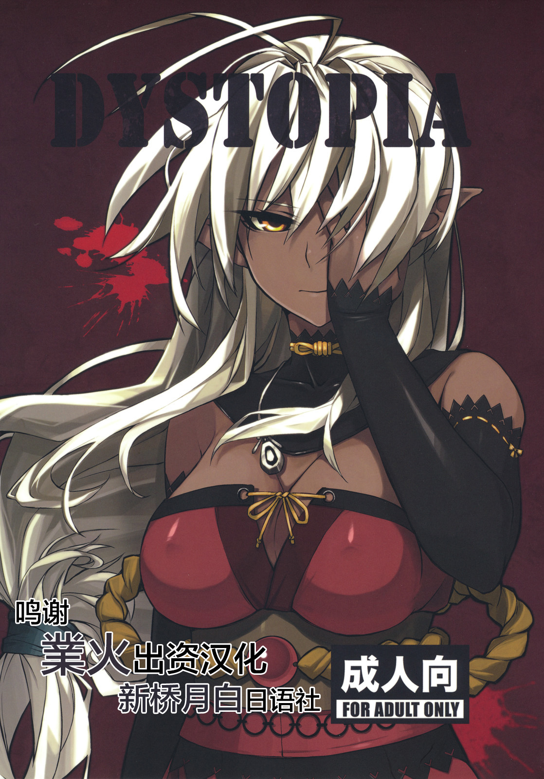 [ARKADIA (Takenaka Hideo)] DYSTOPIA (Full Metal Daemon: Muramasa) [Chinese] [新桥月白日语社] page 1 full