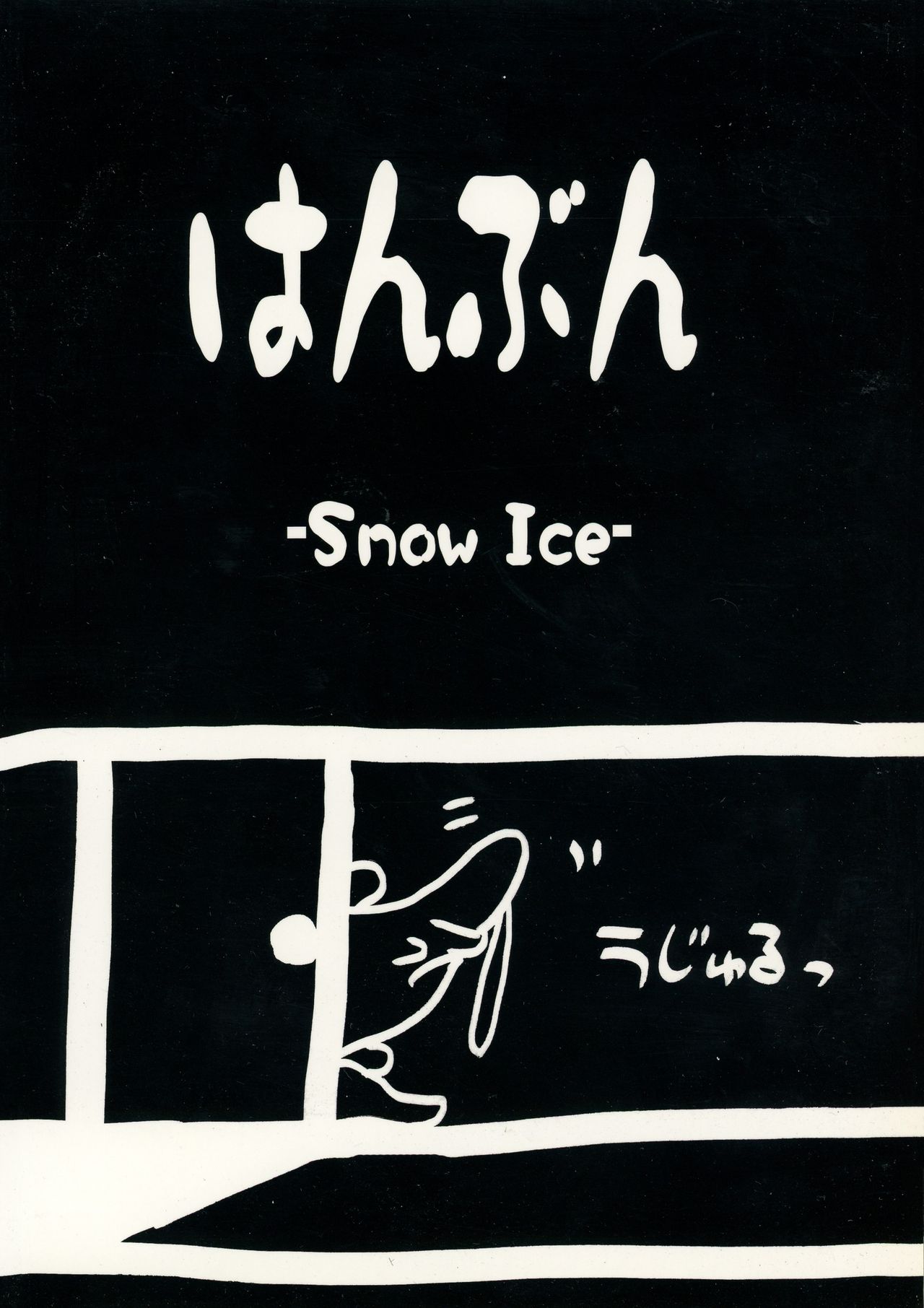 (COMITIA106) [Snow Ice (Misana)] Hanbun page 2 full