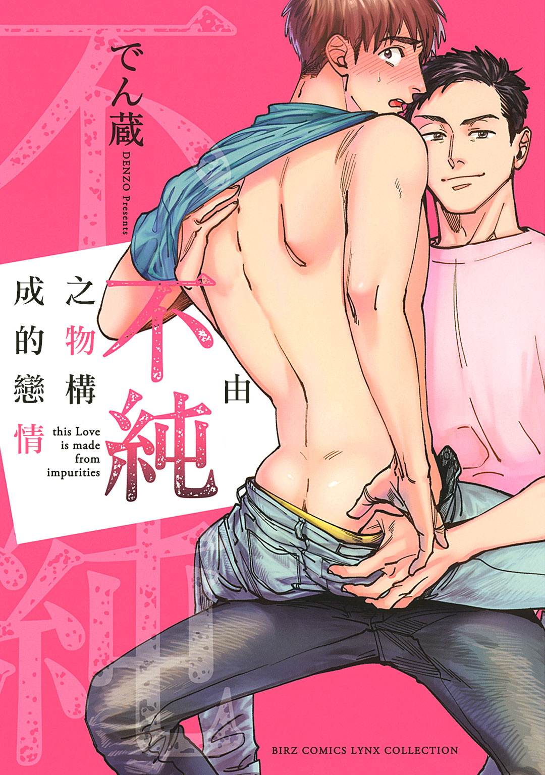 [Denzou] Kono Koi wa Fujin na Mono de Dekiteiru | 由不纯洁之物构成的恋情 完結 [Chinese] [拾荒者汉化组] [Digital] page 1 full