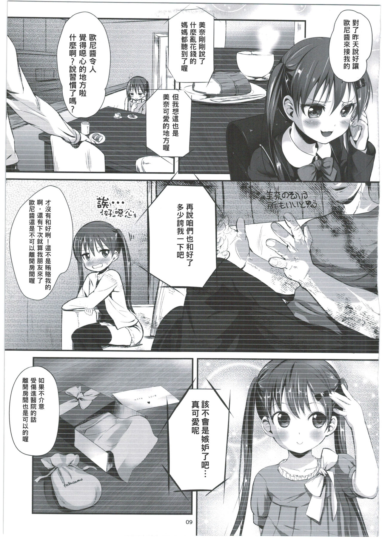 [Bizensiki Roroppu (Bizen)] Imouto no * de Boku no o Akushu [Chinese] [2016-08-14] page 9 full