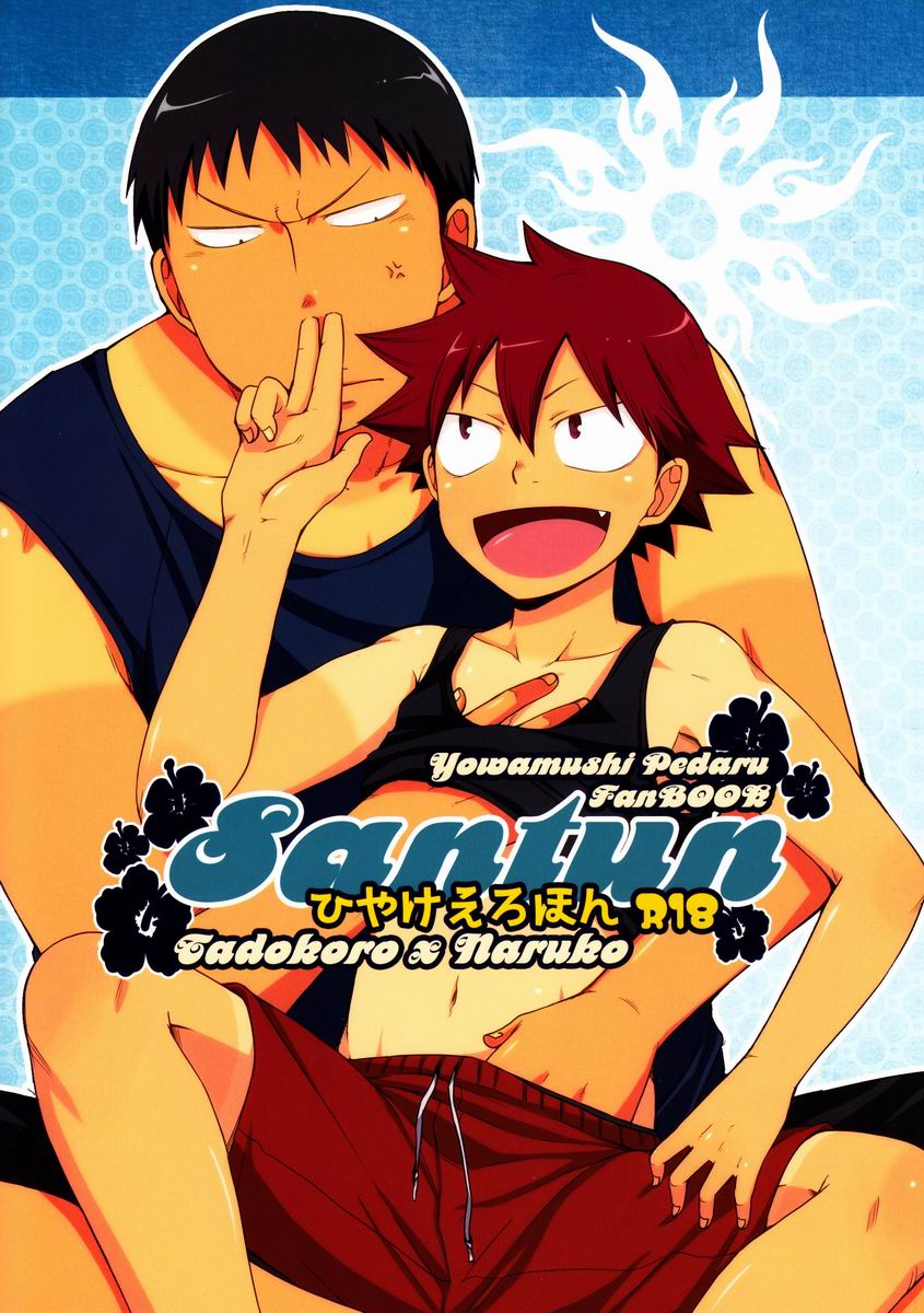 (C84) [CHIN-UP (Pocchi)] Santun (Yowamushi Pedal) page 1 full