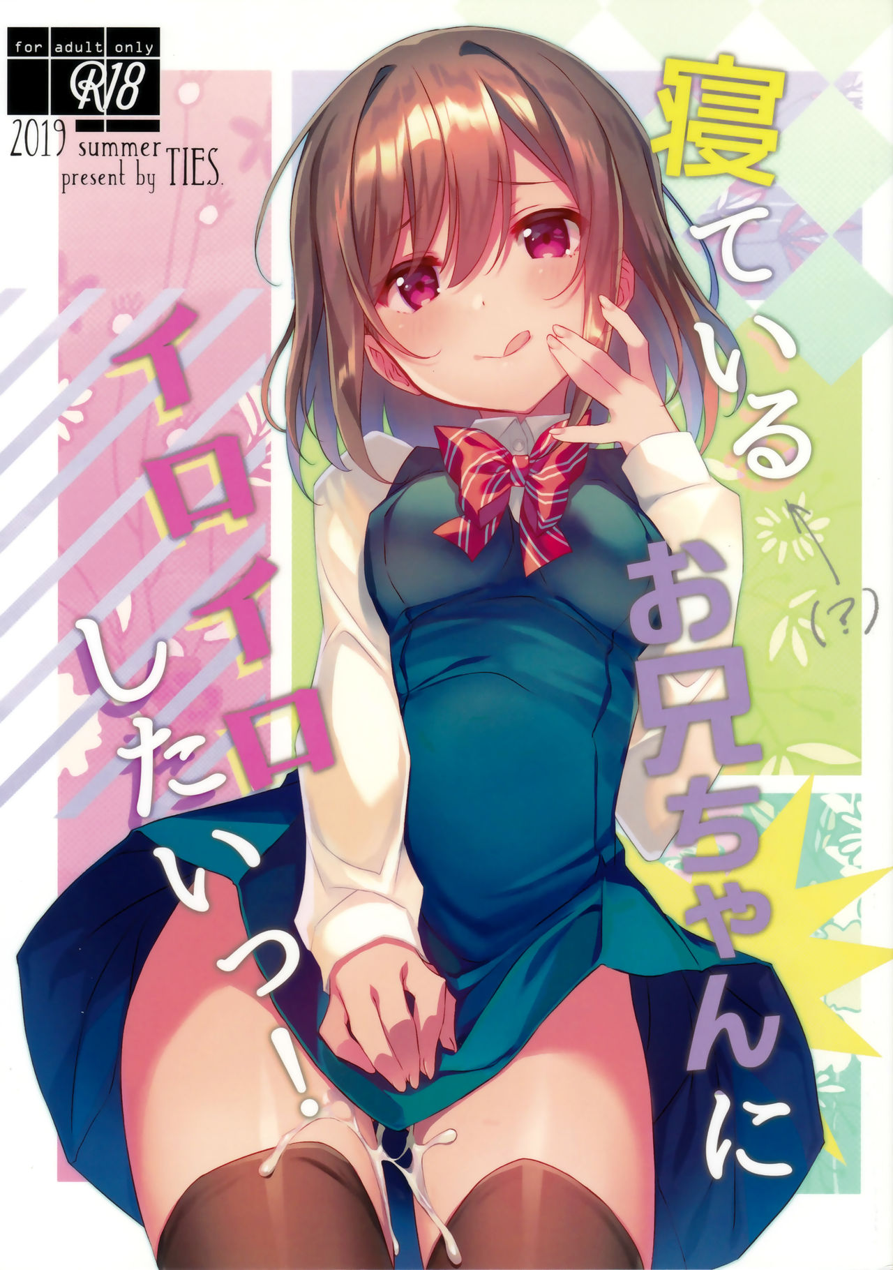 (C96) [TIES (Takei Ooki)] Neteiru (?) Onii-chan ni Iroiro Shitai! page 1 full
