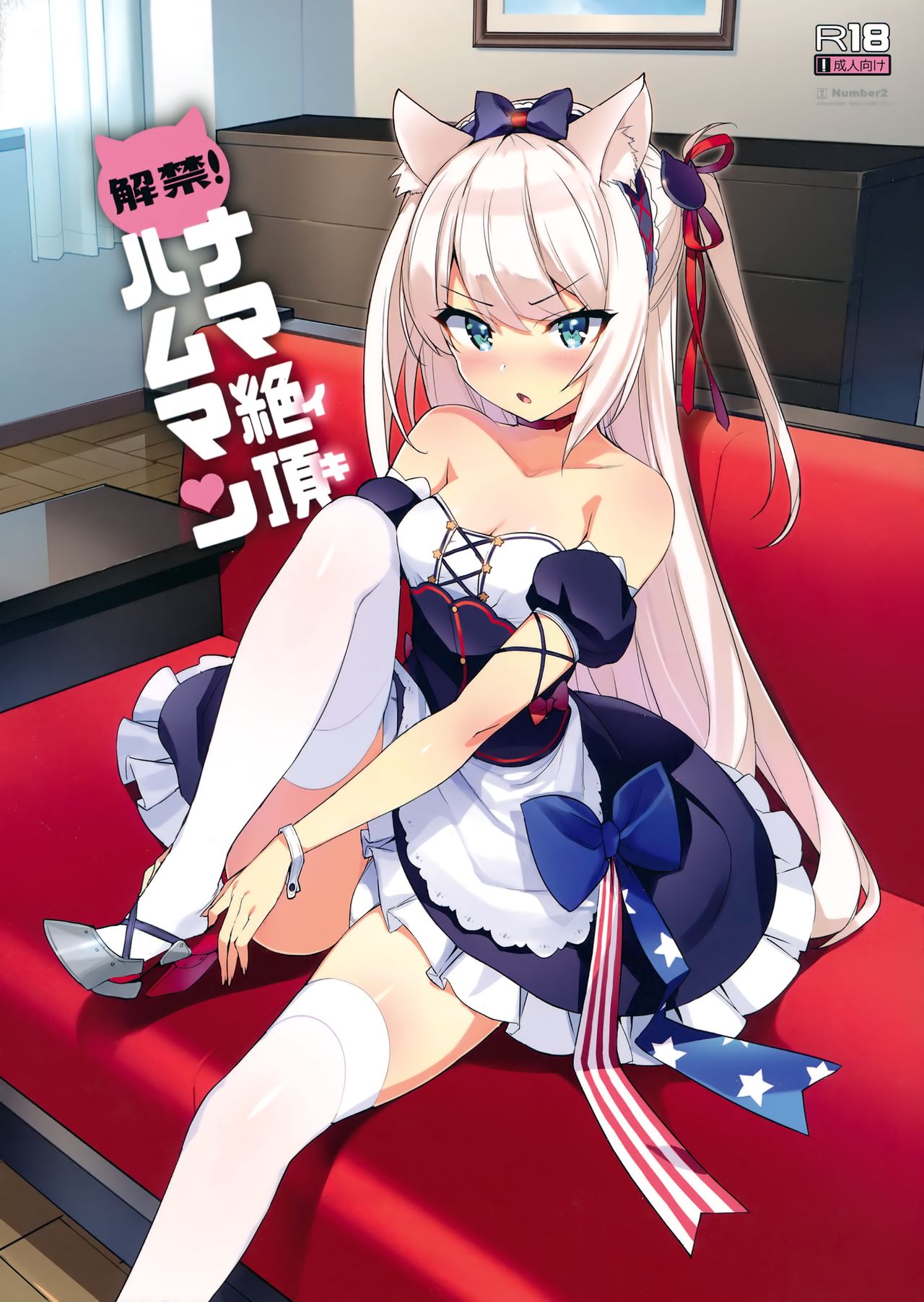 (C93) [Number2 (Takuji)] Kaikin! Namaiki Hammann | Unforbidden! Hammann's raw orgasm (Azur Lane) [English] [SoumaBatata] page 1 full