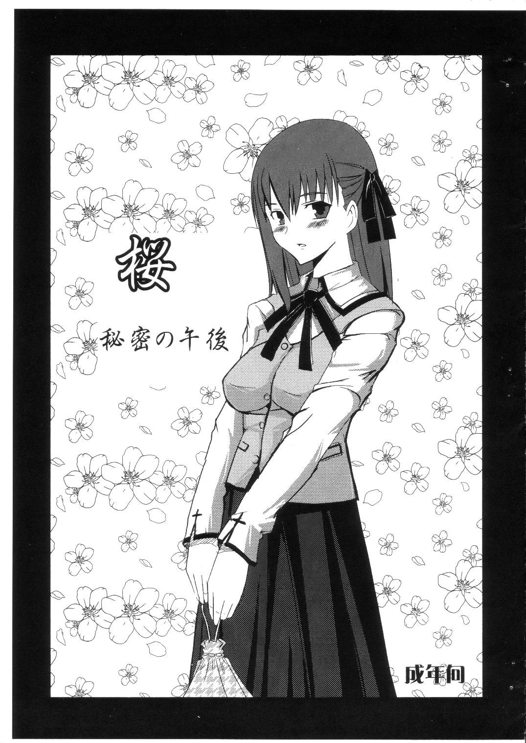 (SC31) [YOMOTHUHIRASAKA (bbsacon)] Sakura Himitsu no Gogo (Fate/stay night) page 1 full