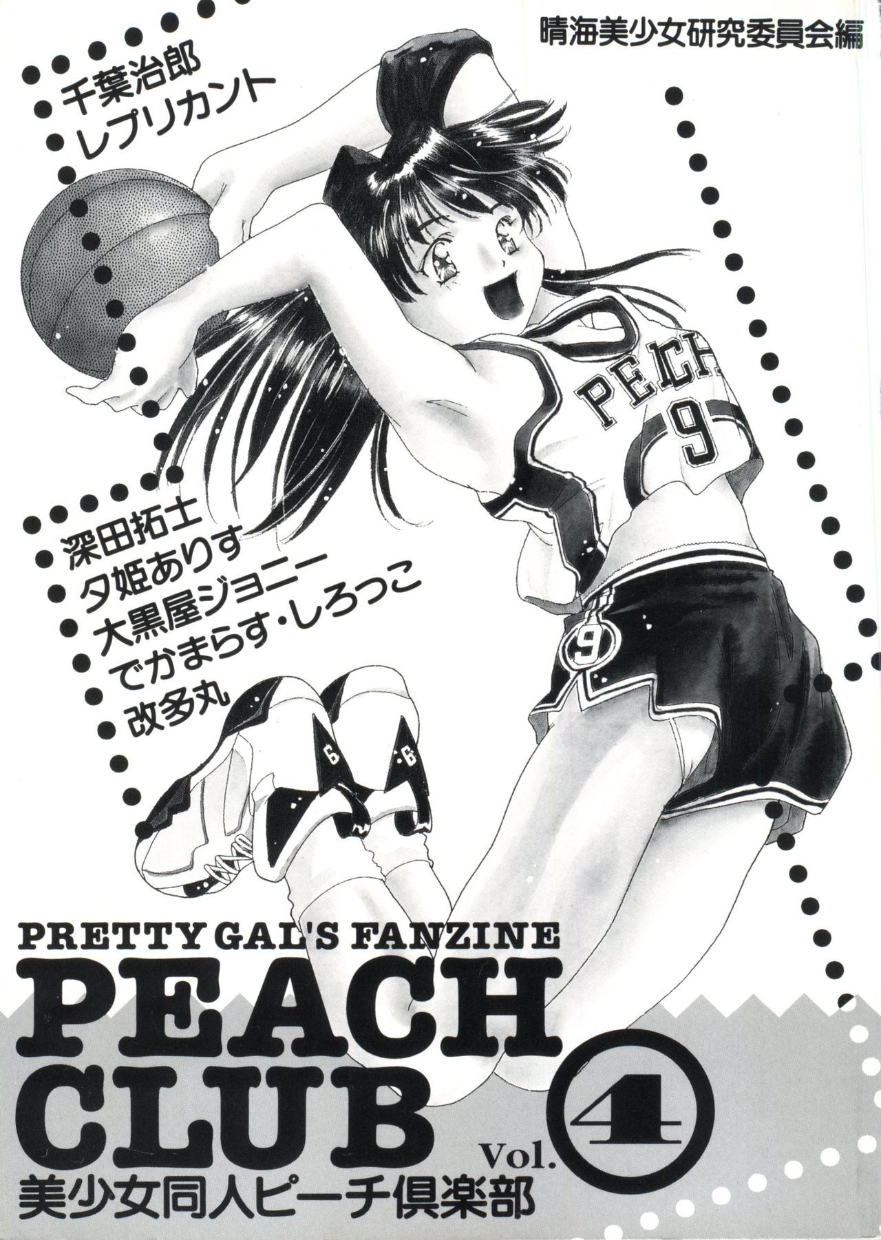 [Anthology] Bishoujo Doujin Peach Club - Pretty Gal's Fanzine Peach Club 4 (Various) page 2 full