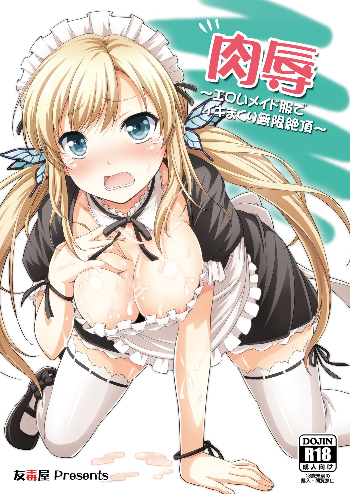 [Yuudokuya (Tomokichi)] Nikujoku ~Eroi Maid Fuku de Ikimakuri Mugen Zecchou~ (Boku wa Tomodachi ga Sukunai) [Digital] page 1 full