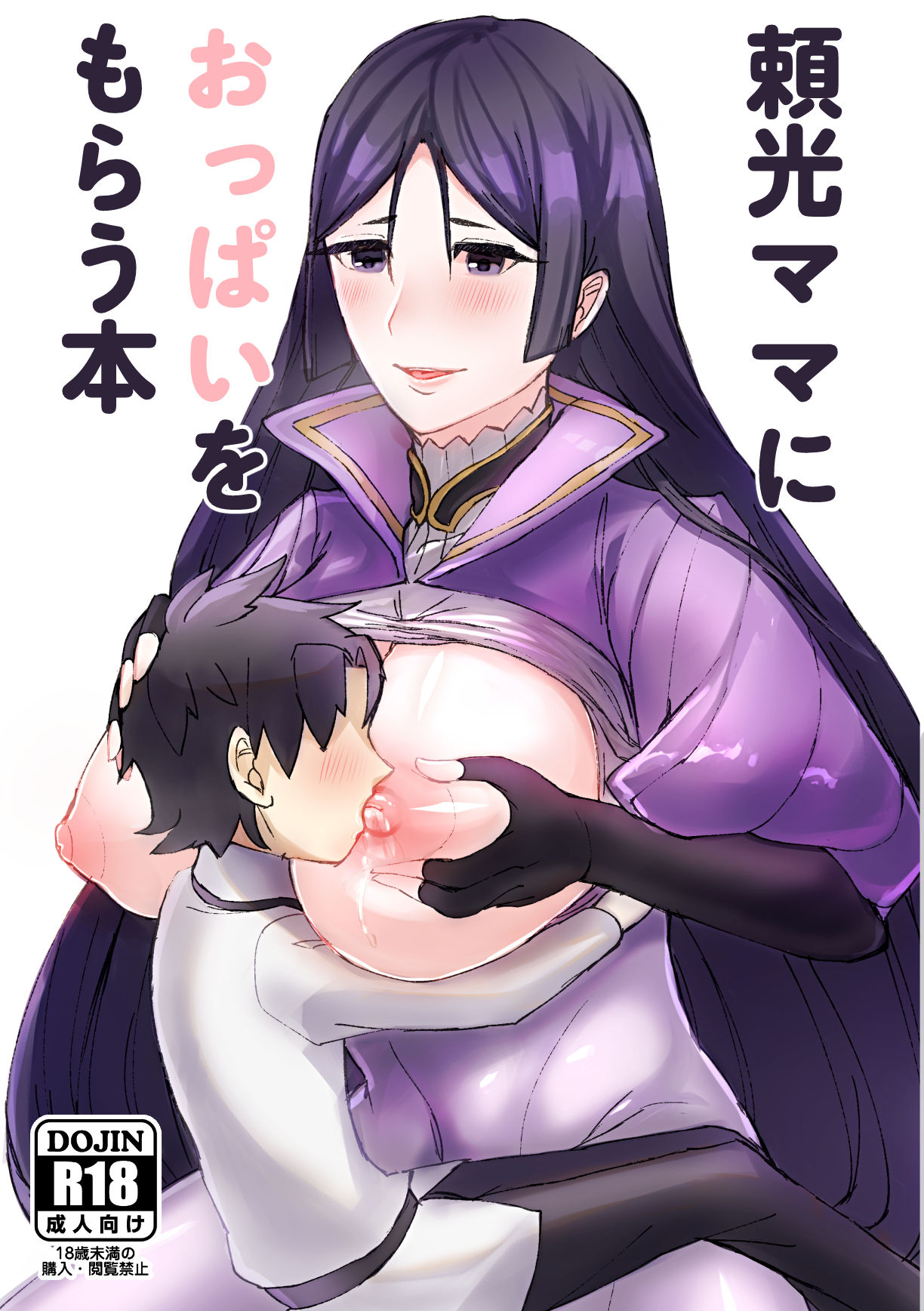 [うさまみれじゃこまみれおきにいりに追加 (じゃこうさ )] 頼光ママにおっぱいをもらう本 (Fate/Grand Order) [Digital] page 1 full