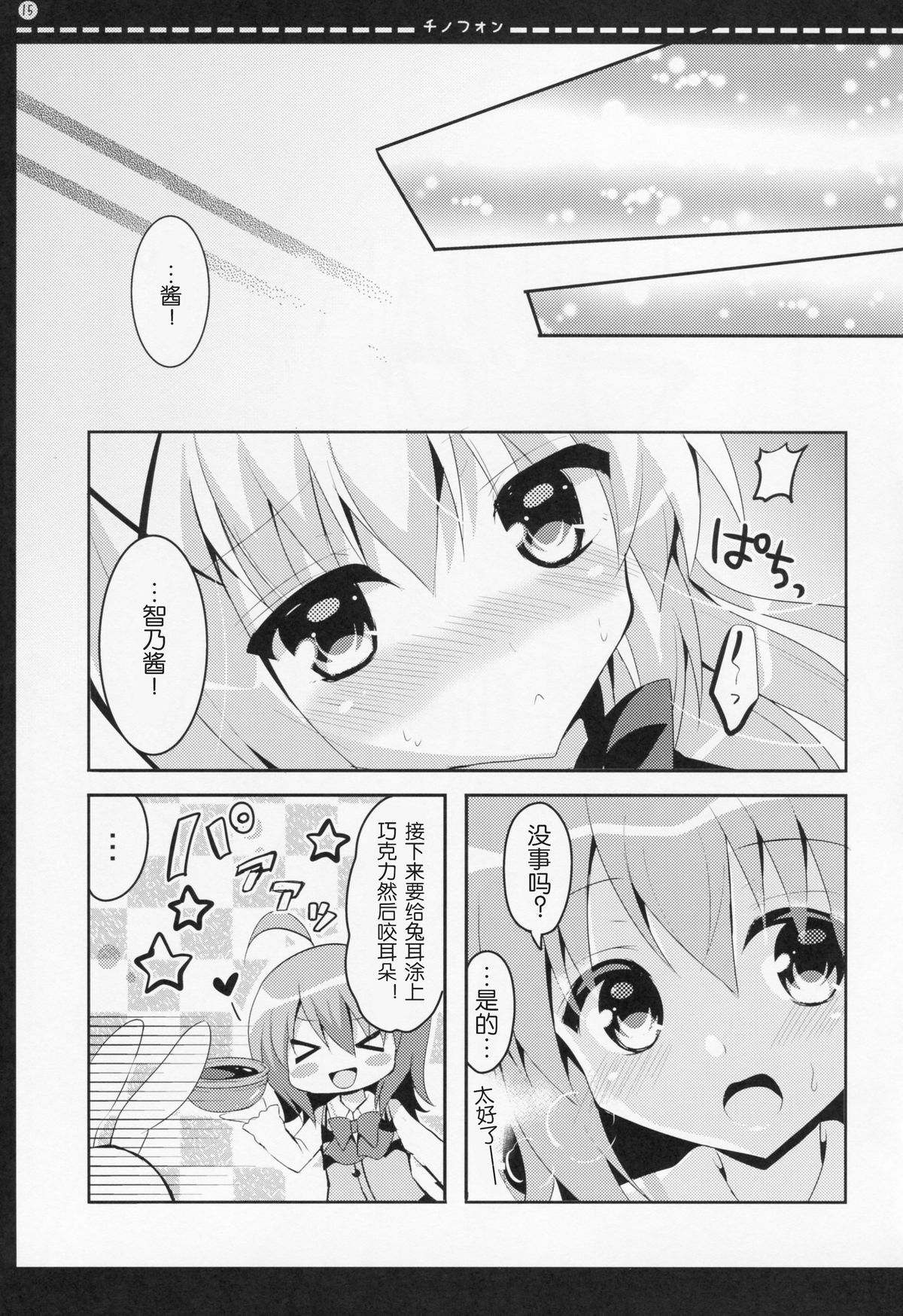 (Mimiket 32) [Bitter Crown (Nanamiya Rin)] Chinofon (Gochuumon wa Usagi desu ka?) [Chinese] [Aeroblast 个人汉化] page 14 full