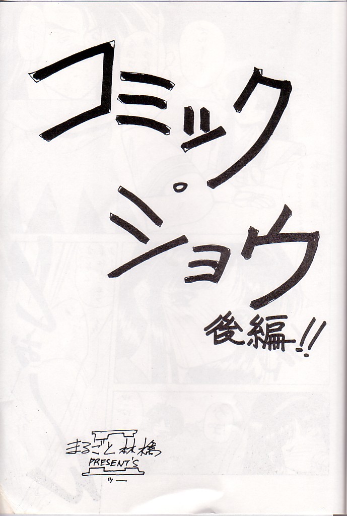 (C48) [Asanoya (Kittsu, Marugoto Ringo)] M jungle with Asanoya Vol. 1 (Samurai Spirits) page 39 full