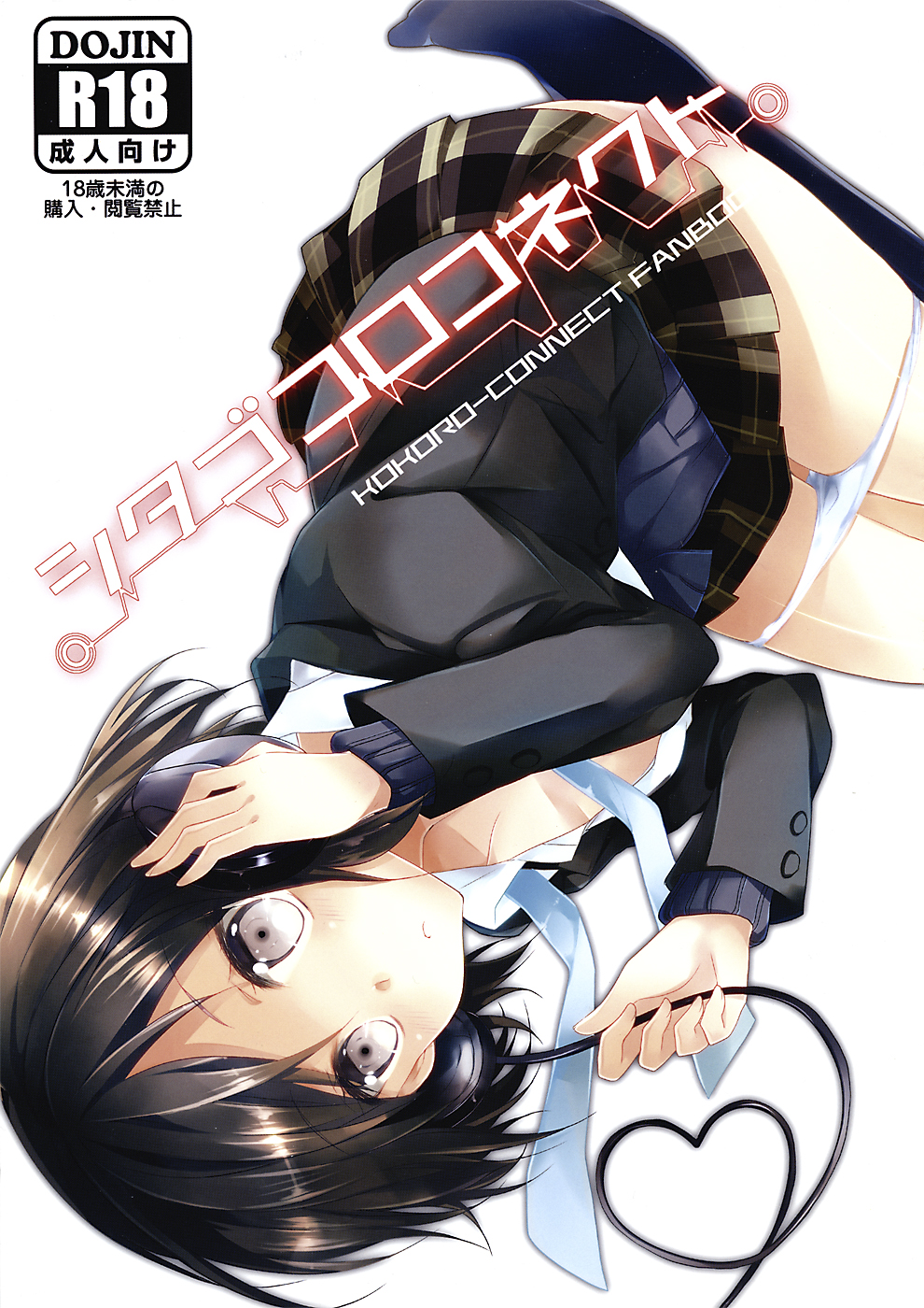 (C82) [MeroMero Melon (Peke, Ou)] Shitagokoro Connect (Kokoro Connect) page 1 full