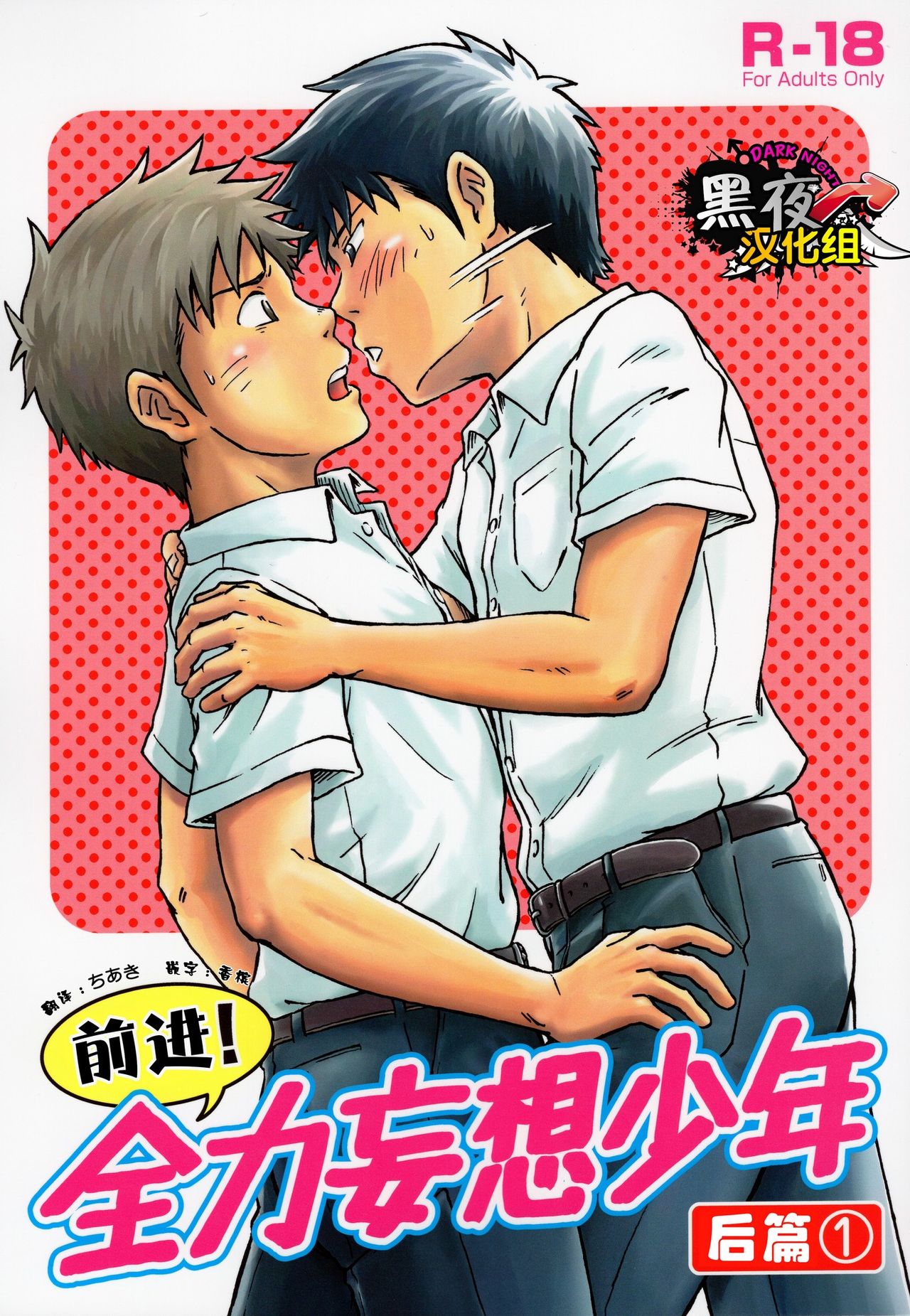 (COMITIA114) [Bokura no Kajitsu (Takano You)] Susume! Zenryoku Mousou Shounen Kouhen 1 | 前进！全力妄想少年 后篇① [Chinese] [黑夜汉化组] page 1 full