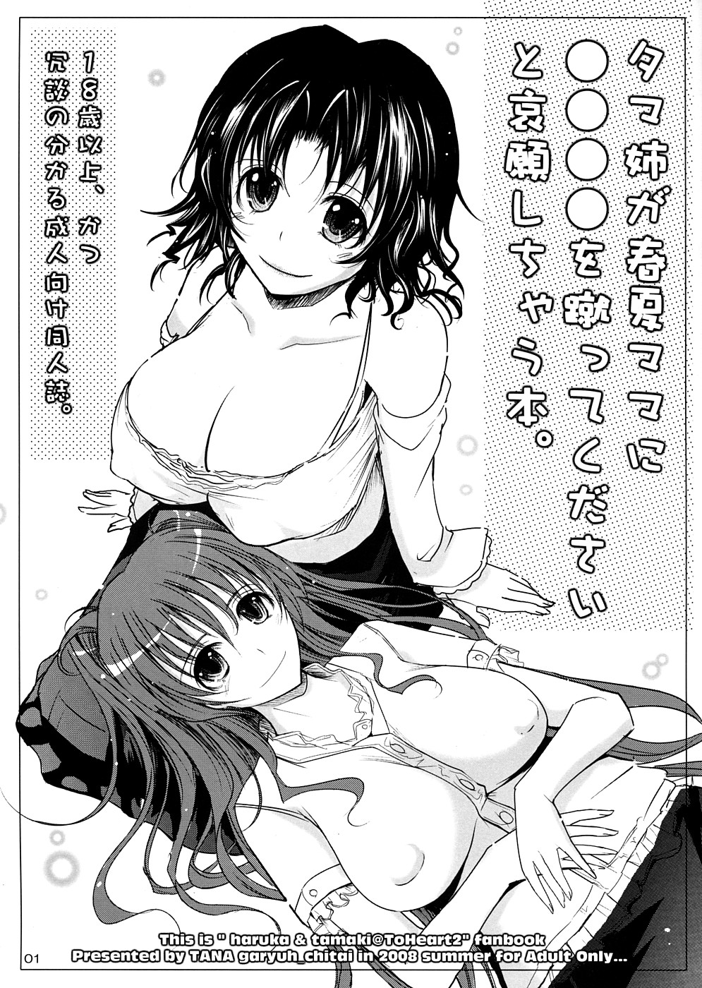 (C74) [Garyuh-Chitai (TANA)] Tama Ane ga Haru Natsu Mama ni...wo Kette Kudasai to Aigan Shichau bon. (ToHeart2) page 1 full