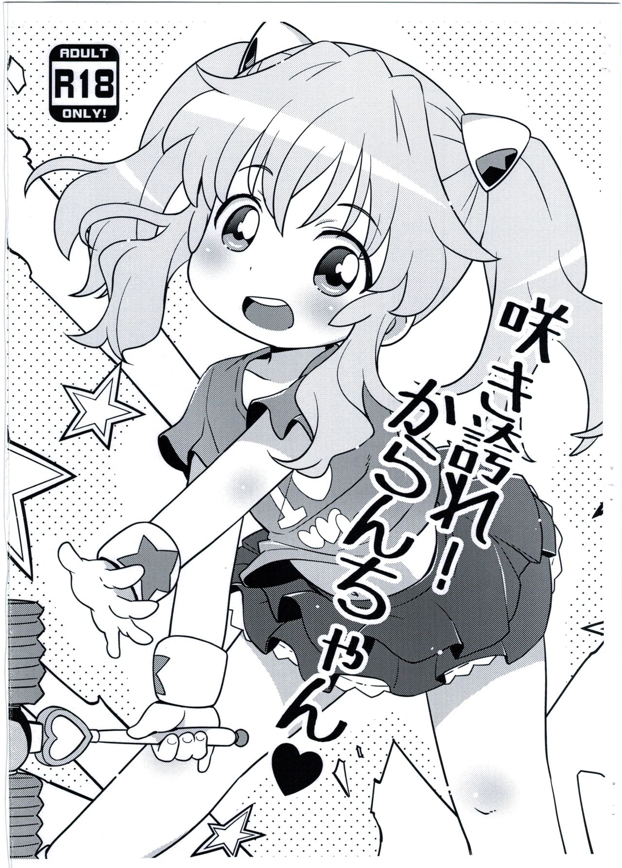 (Puniket 32) [Yumesaki Annai Kairanban (Hiro Hiroki)] Sakihokore! Karan-chan (Aquarion Logos) page 1 full