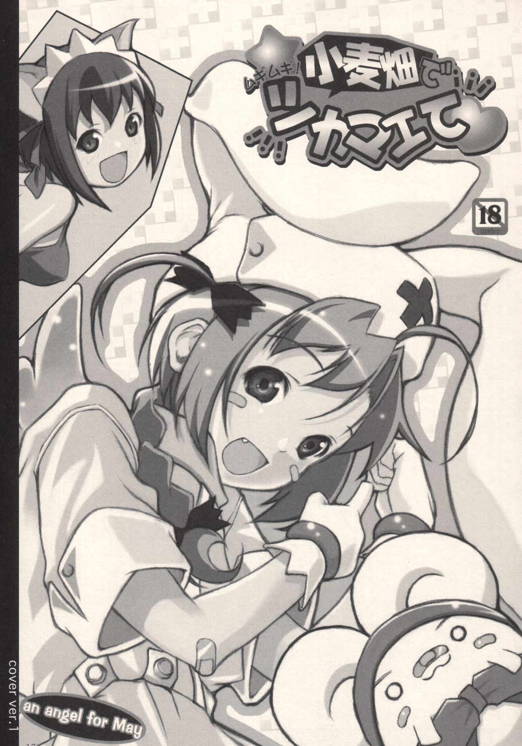 (C64) [May no tenshi (Neyuki Rei)] The Catcher in the Wheat (Nurse Witch Komugi-chan Magi Karte) page 16 full