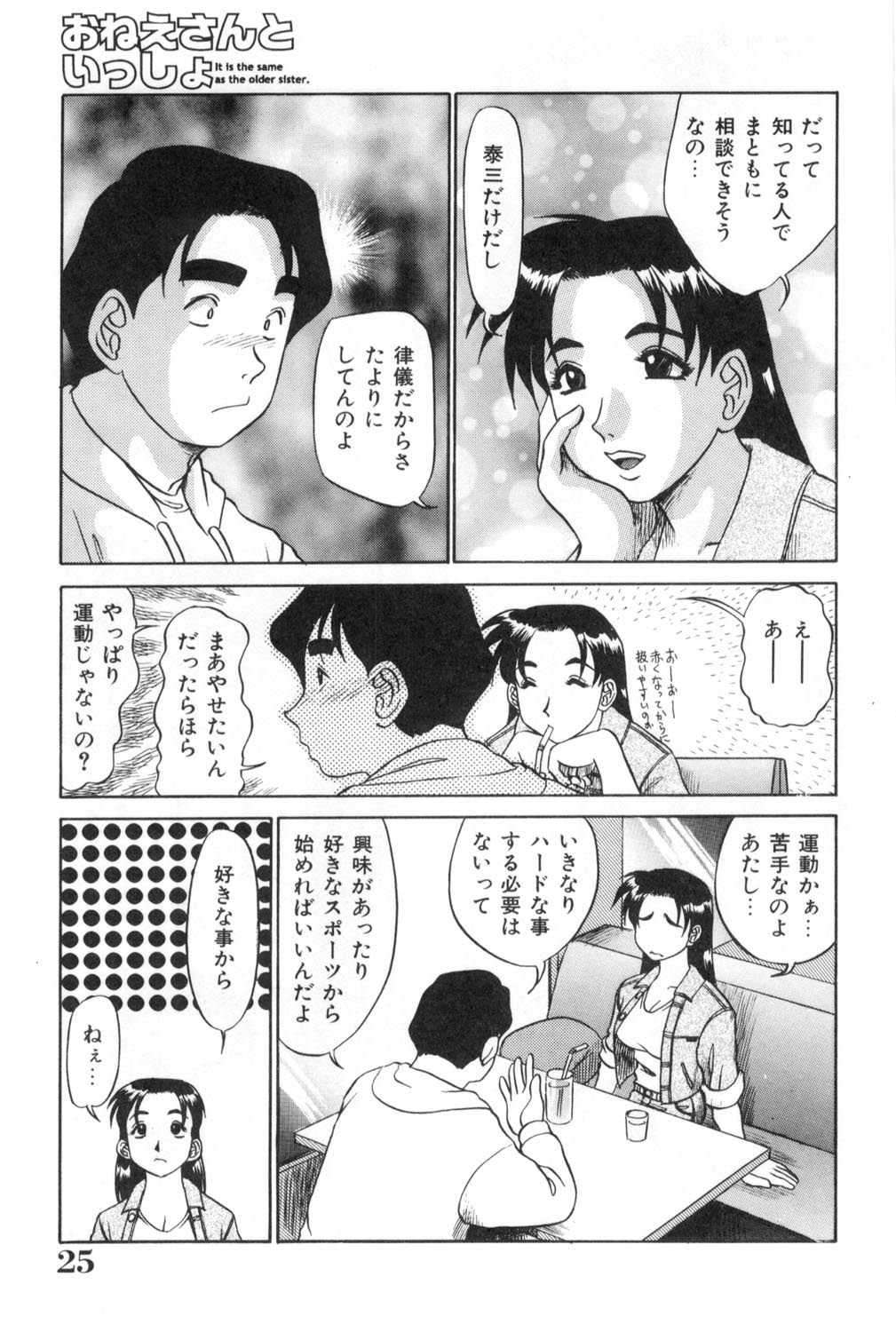 [Koshow Showshow] Oneesan to Issho - It is the same as the older sister. page 25 full