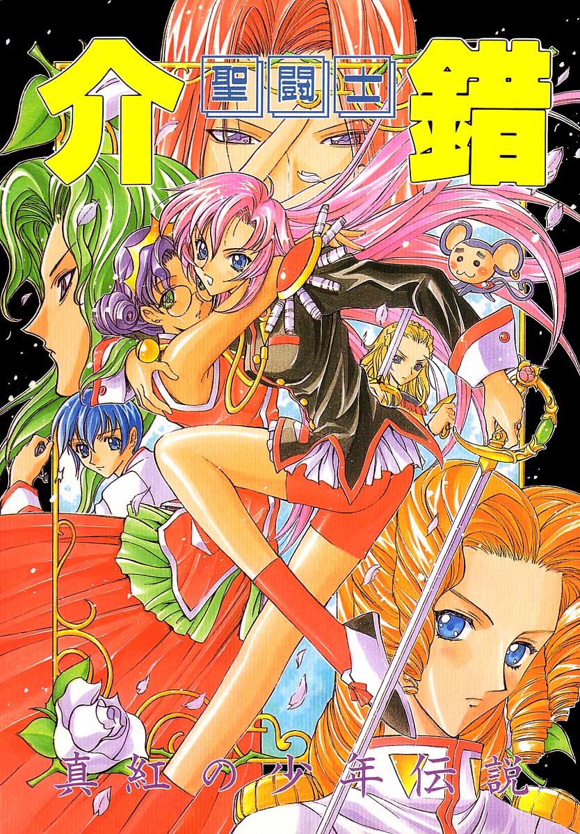 (C52) [Project Harakiri (Kaishaku)] Shinku no Shounen Densetsu (Various) page 1 full