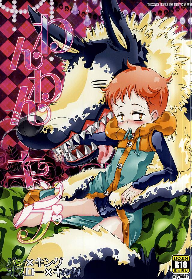 (C88) [Strawberry (Ichigo)] Wanwan King (Nanatsu no Taizai) page 1 full