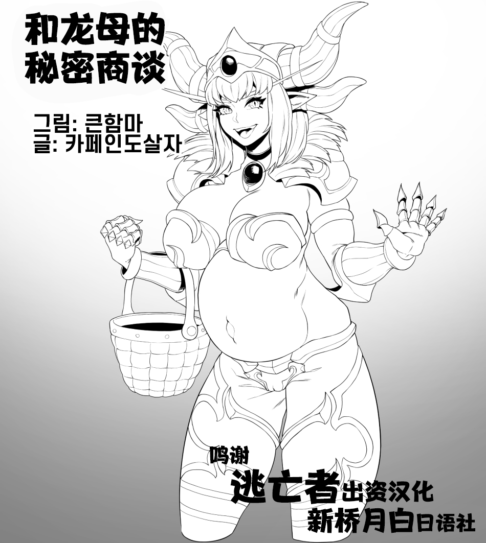 [BIGHAMMA] 용엄마와 비밀상담 (World of Warcraft) [Chinese] [逃亡者×新桥月白日语社] page 1 full