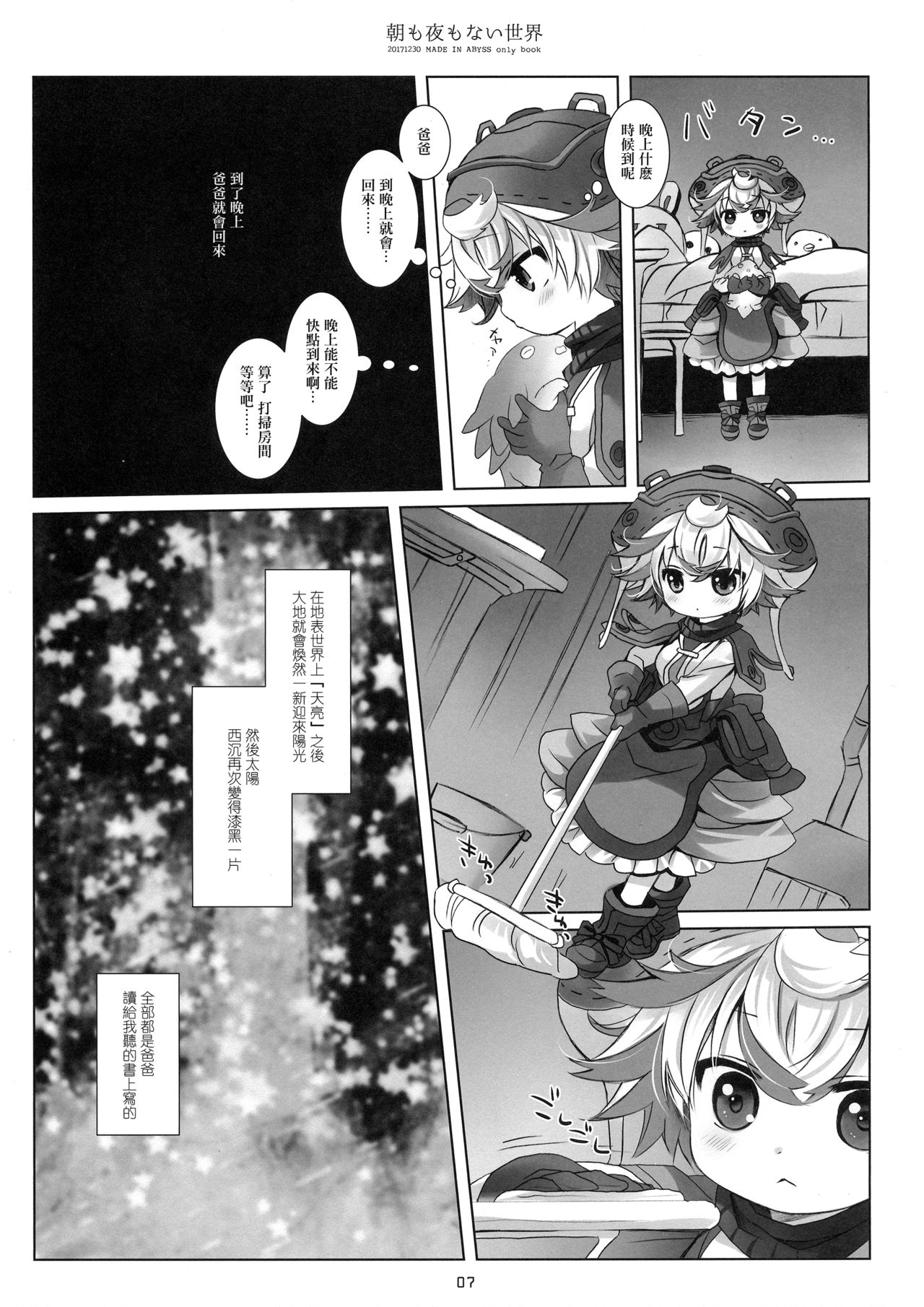 (C93) [CHRONOLOG (Sakurazawa Izumi)] Asa mo Yoru mo nai Sekai (Made in Abyss) [Chinese] [沒有漢化] page 7 full