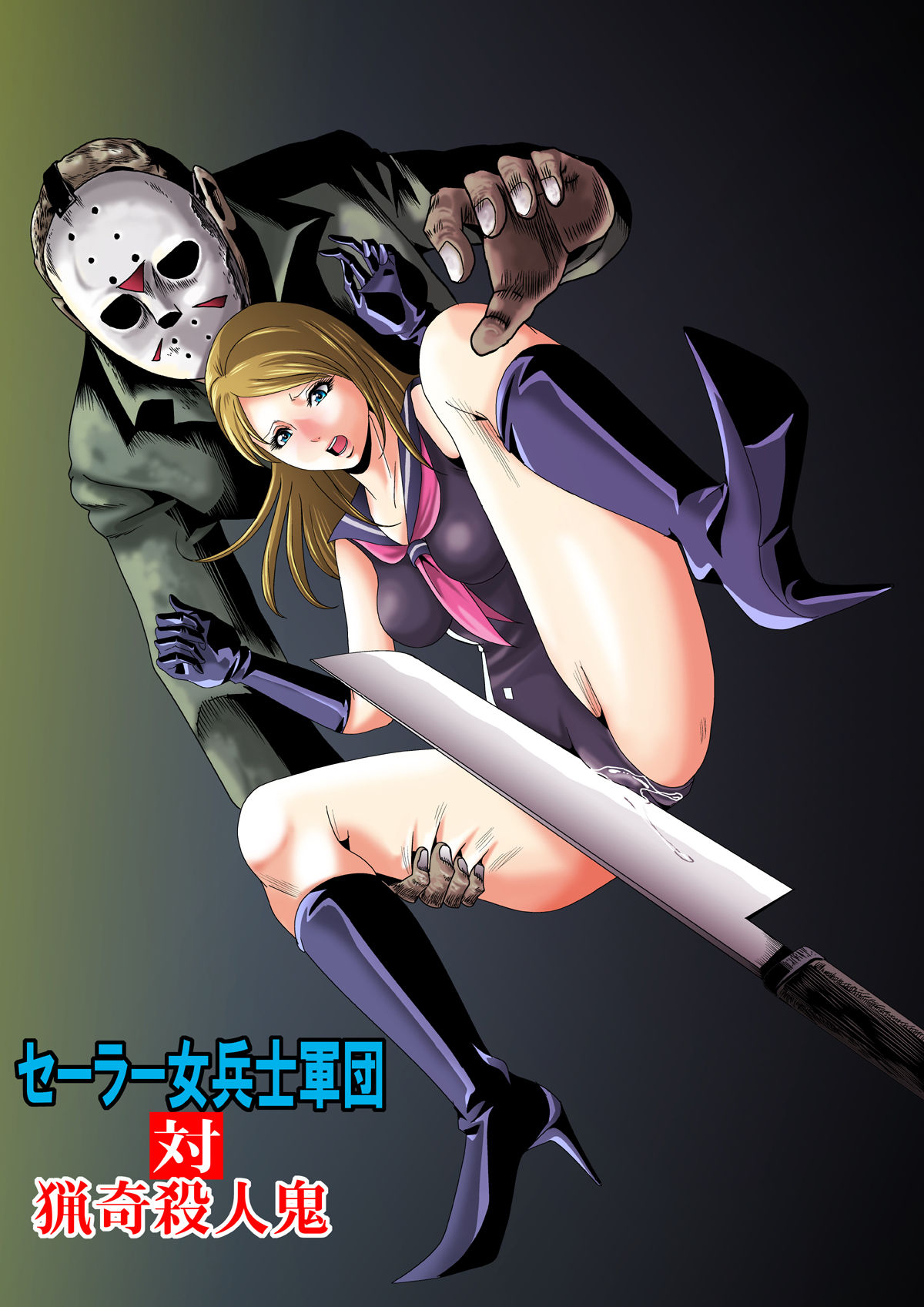 [Goro Mask (kisirian)] Sailor Onna Heishi Gundan Tairyouki Satsujinki [Digital] page 1 full