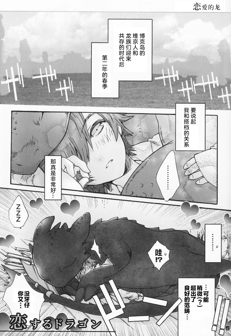 [Konna Tokoro no Kinniku Made Kitaeru Nante... (Sugoi Kinniku)] BEST PARTNER 1+2 (How to Train Your Dragon) [Chinese] [新桥月白日语社] page 5 full