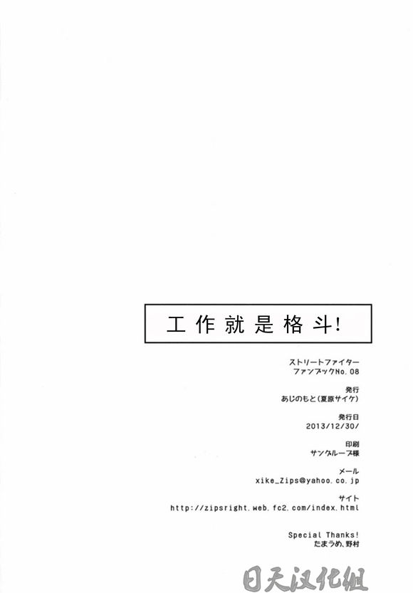 (C85) [Ajinomoto (Natsuhara Saike)] Tatakau Oshigoto! (Street Fighter) [Chinese] [日天汉化组] page 45 full