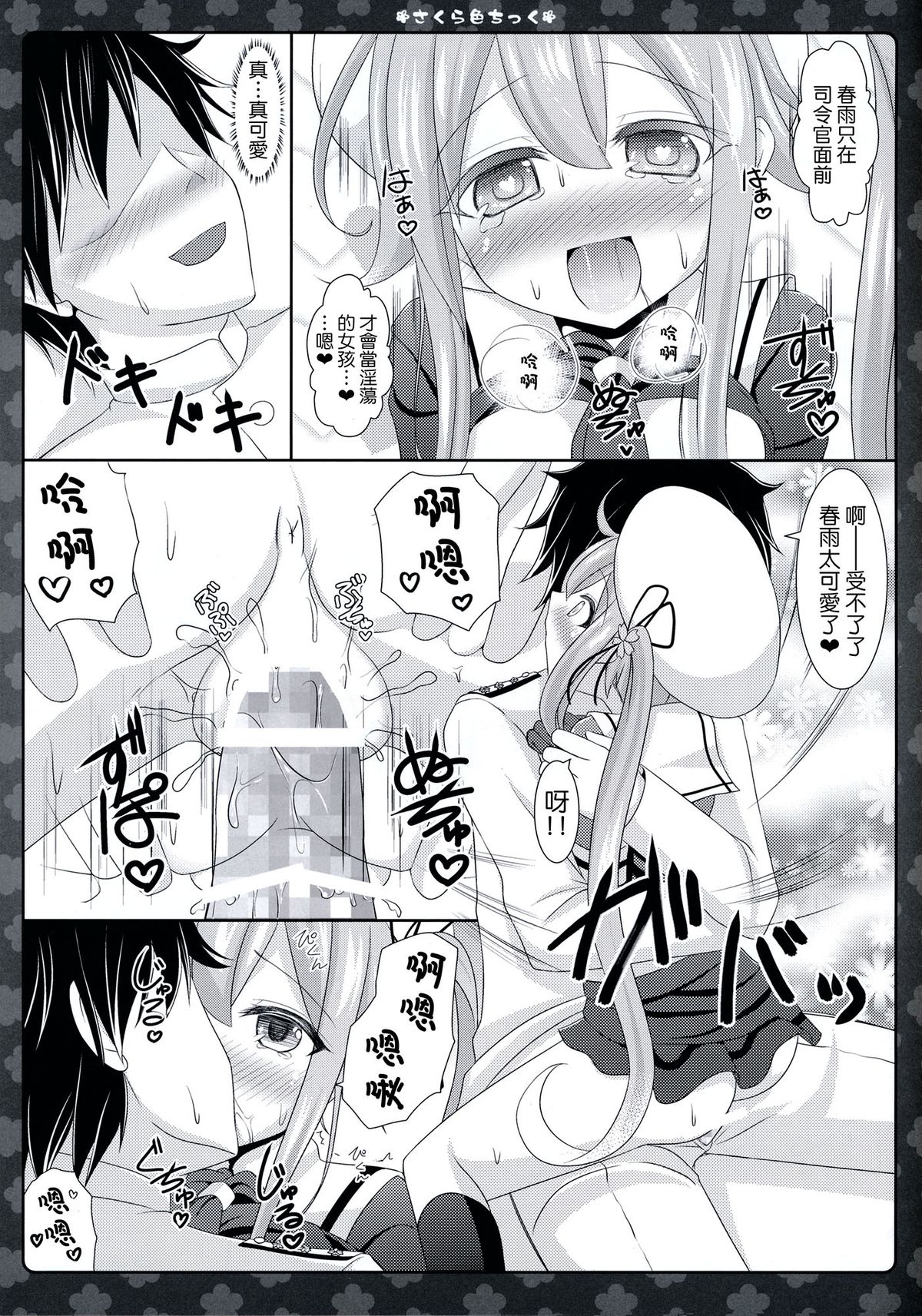 (SC65) [Sweet Candle (Sakuraizumi Yuu)] Sakura iro Chikku (Kantai Collection -KanColle-) [Chinese] [CE家族社] page 20 full