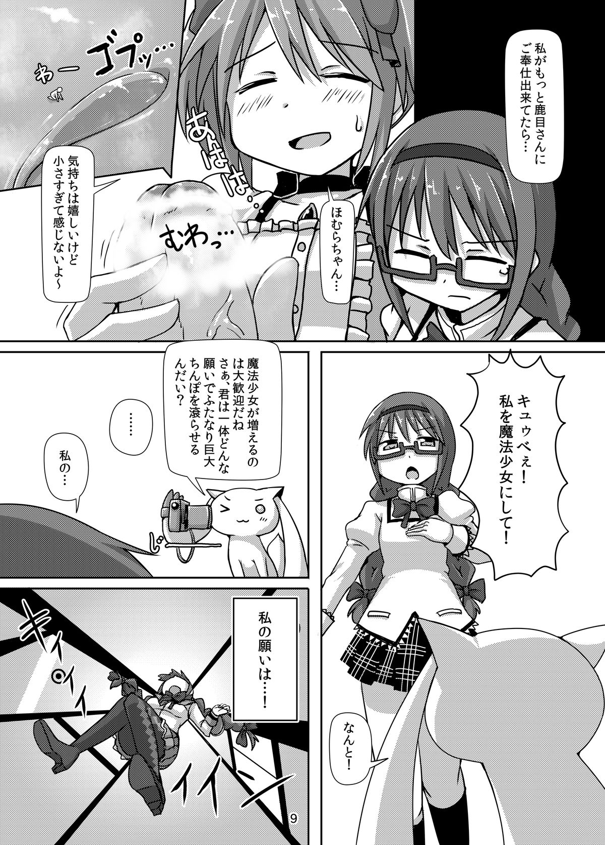 [Ochikonium (Terada Ochiko)] Kyodaika Mahou mo Arundayo!! - Gigantization Magic Exist Too!! (Puella Magi Madoka Magica) [Japanese, English] [Digital] page 8 full