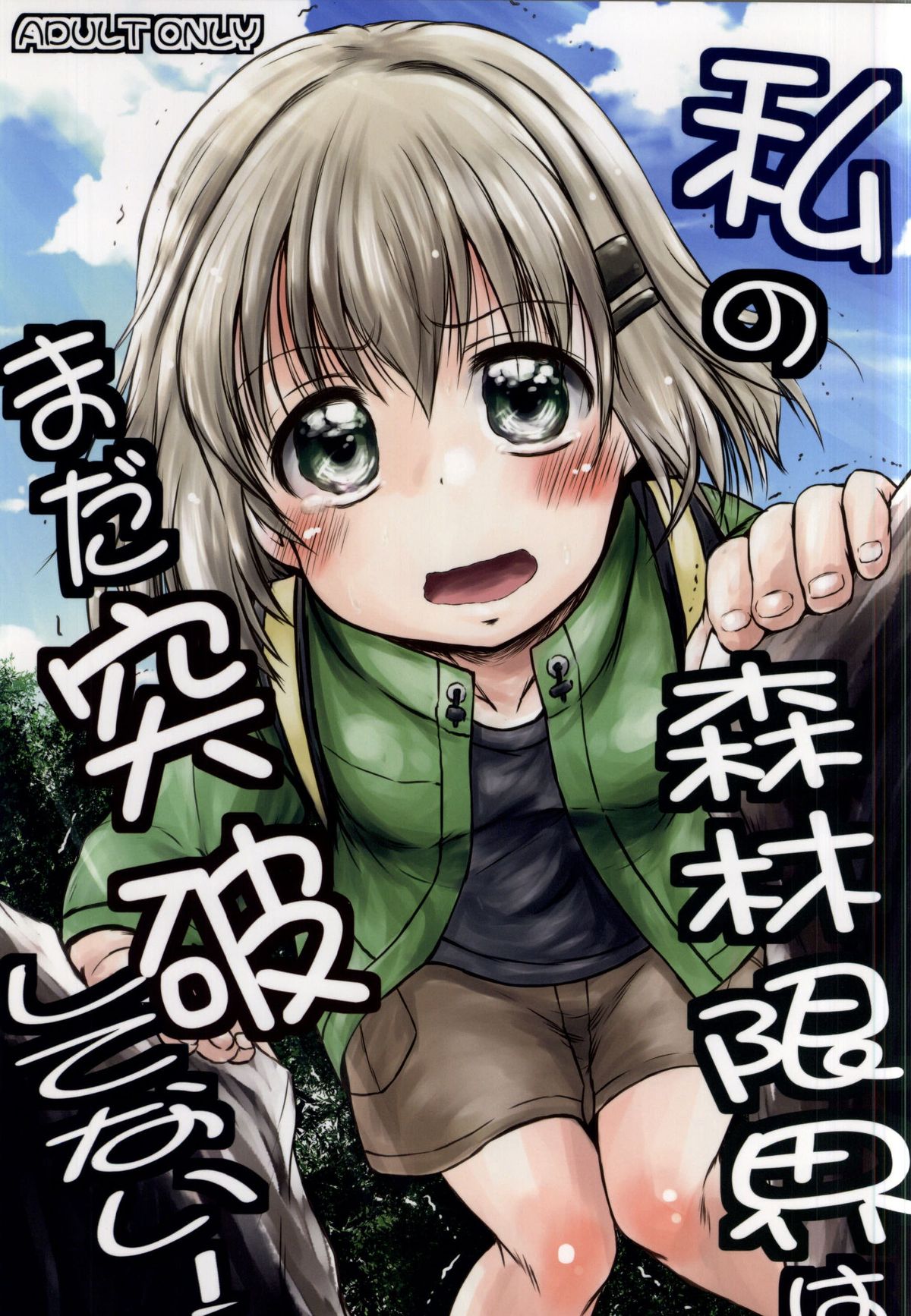 (Shi~musu! 11) [Snow Ice (Misana)] Watashi no Shinrin Genkai wa Mada Toppa Shitenai! (Yama no Susume) page 1 full