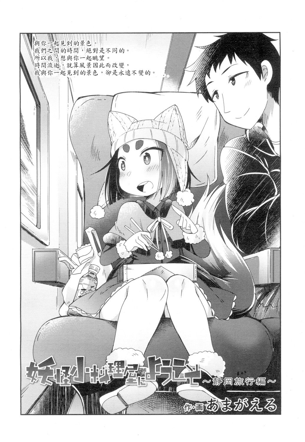 [Amagaeru] Youkai Koryouriya ni Youkoso ~Shizuoka Ryokou Hen~ (Towako 4) [Chinese] [oxt04389] [Digital] page 2 full