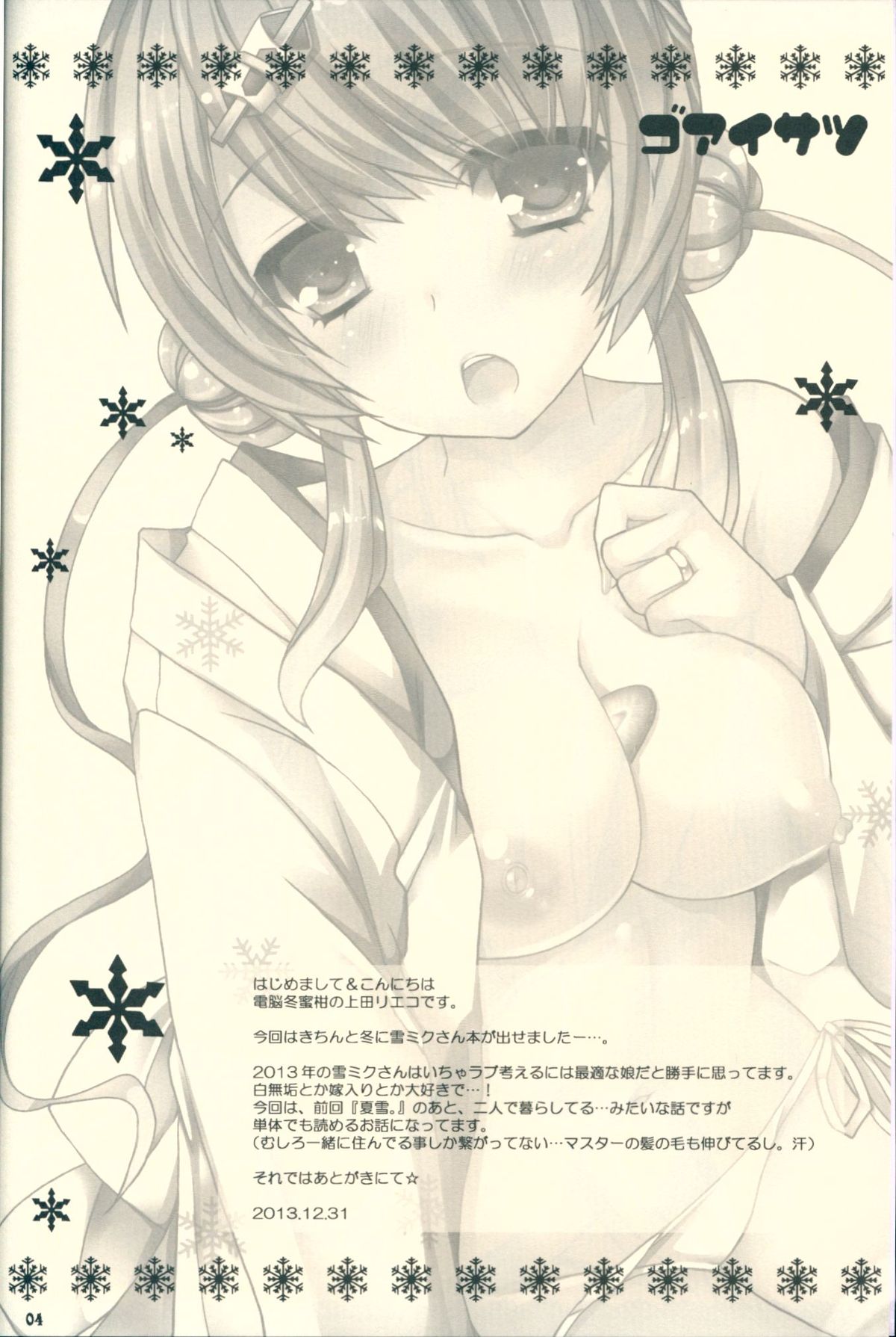 (C85)  [Dennou Fuyu Mikan (Ueda Rieko)] Kimi ga Iyashite Kureru Fuyu. (VOCALOID) page 4 full
