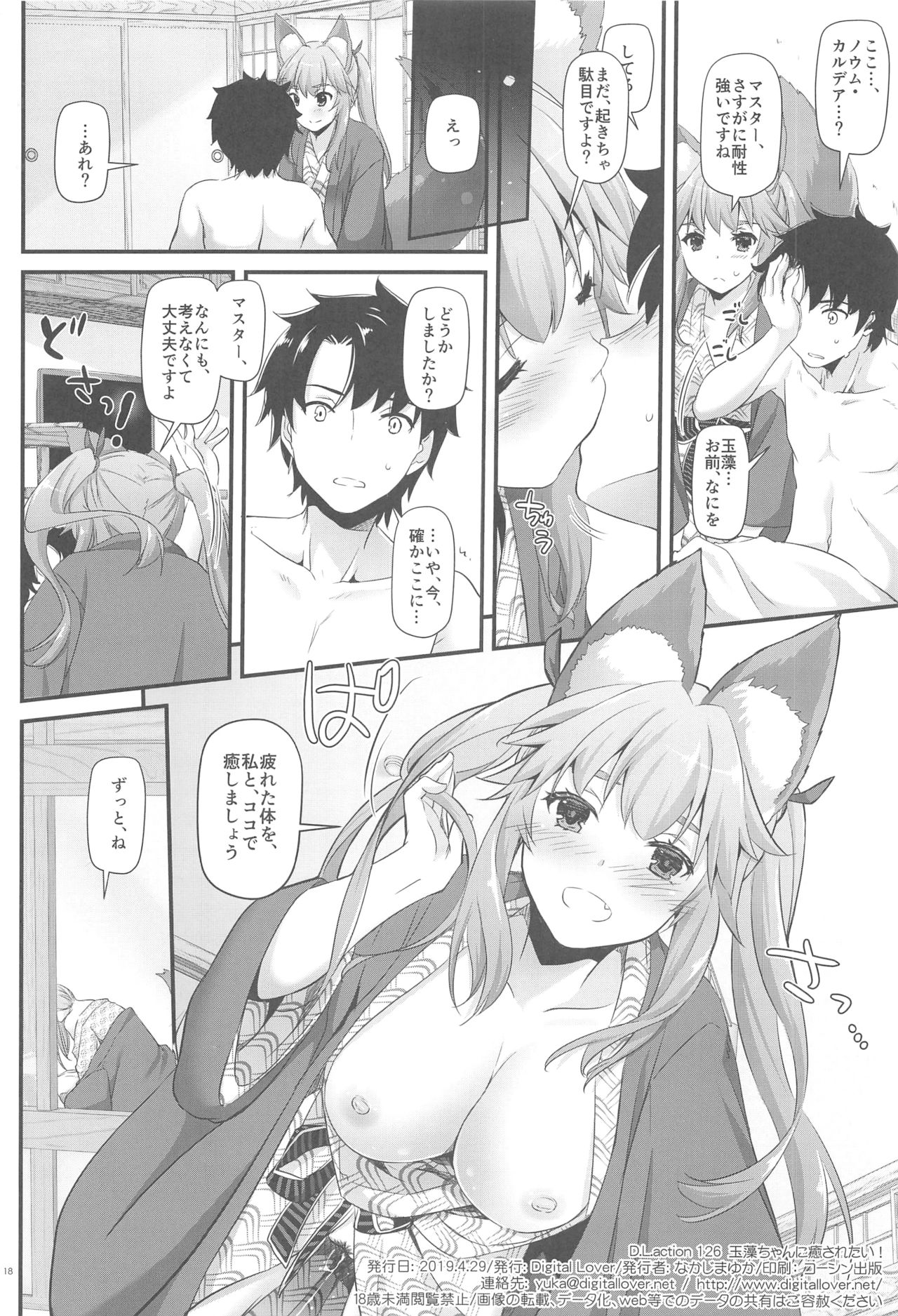 (COMIC1☆15) [Digital Lover (Nakajima Yuka)] D.L. action 126 Tamamo-chan ni Iyasaretai! (Fate/Grand Order) page 17 full