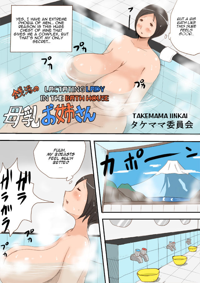 [Takemama Iinkai (Psycho Jenny)] Sentou no Bonyuu Onee-san | Lactating Lady at the Baths [English] [Amoskandy] page 3 full