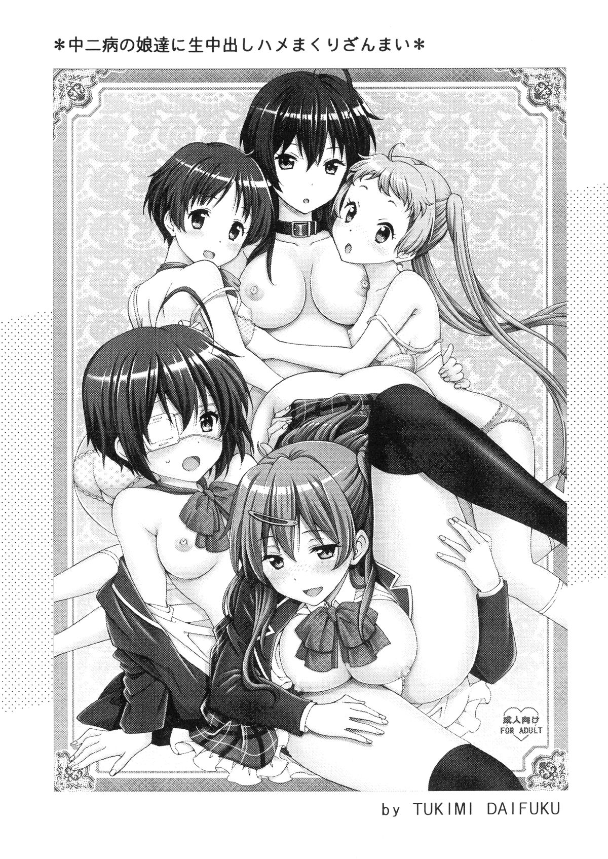 [Shimekiri Sanpunmae (Tukimi Daifuku)] Chuunibyou no Ko Tachi ni Nama Nakadashi Hamemakuri Zanmai (Chuunibyou Demo Koi ga Shitai) page 3 full