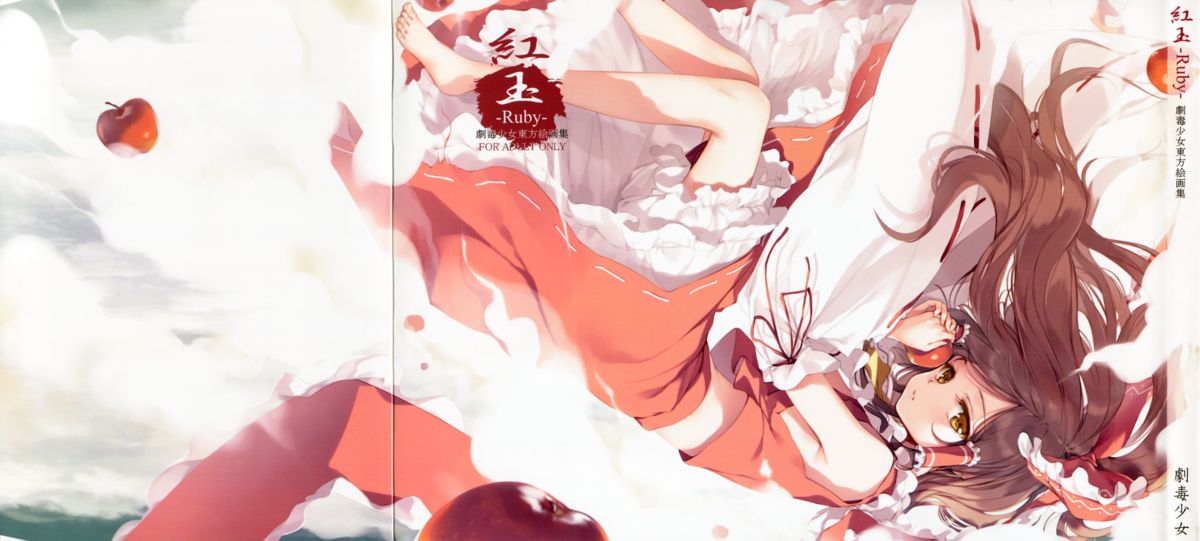 (Shuuki Reitaisai) [Gekidoku Shoujo (ke-ta)] -Ruby- (Touhou Project) page 125 full