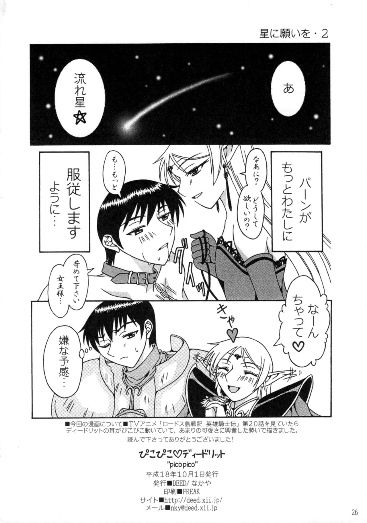 (SC33) [DEED (Nakaya)] Piko Piko Deedlit (Record of Lodoss War) page 25 full