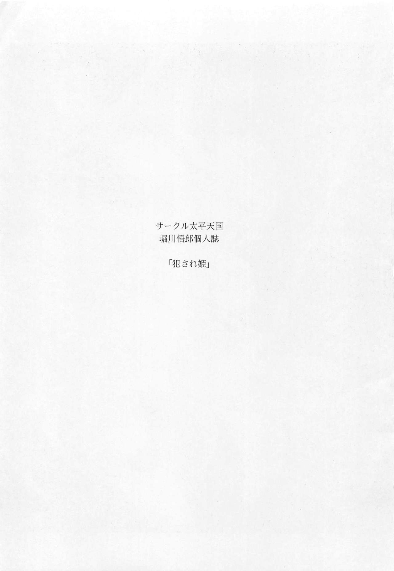 (C86) [Circle Taihei-Tengoku (Horikawa Gorou)] Okasare Hime Nishou page 2 full